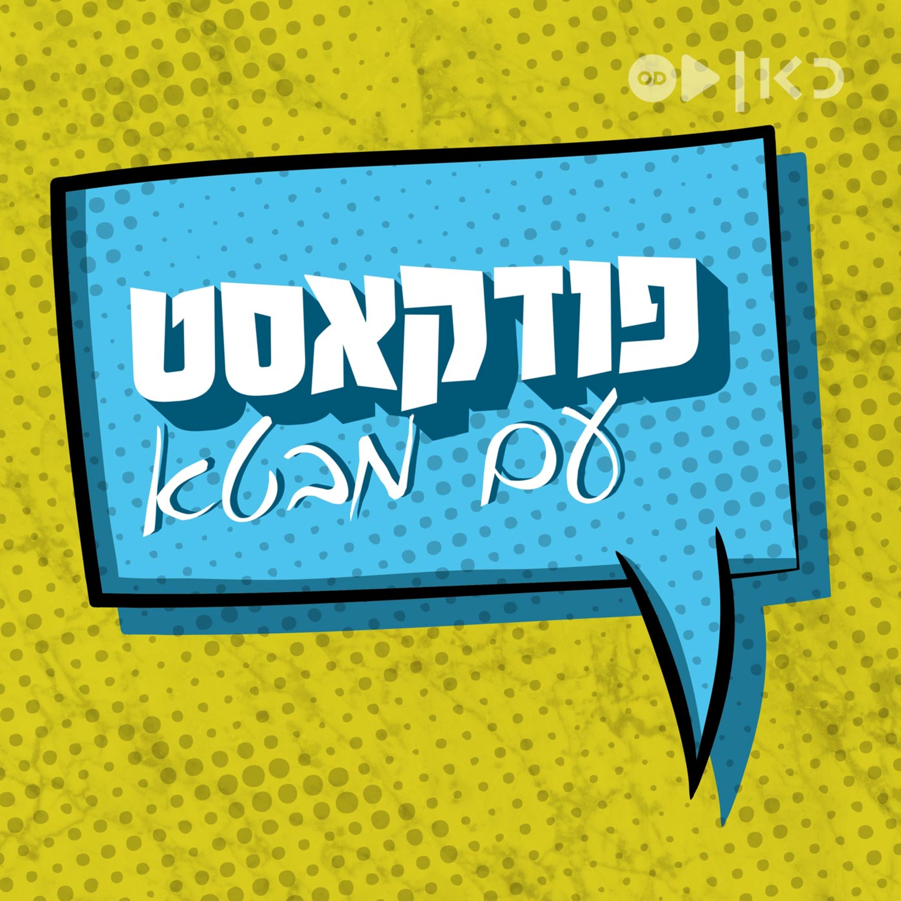 חלק ג: לשון כבולה בשלשלאות