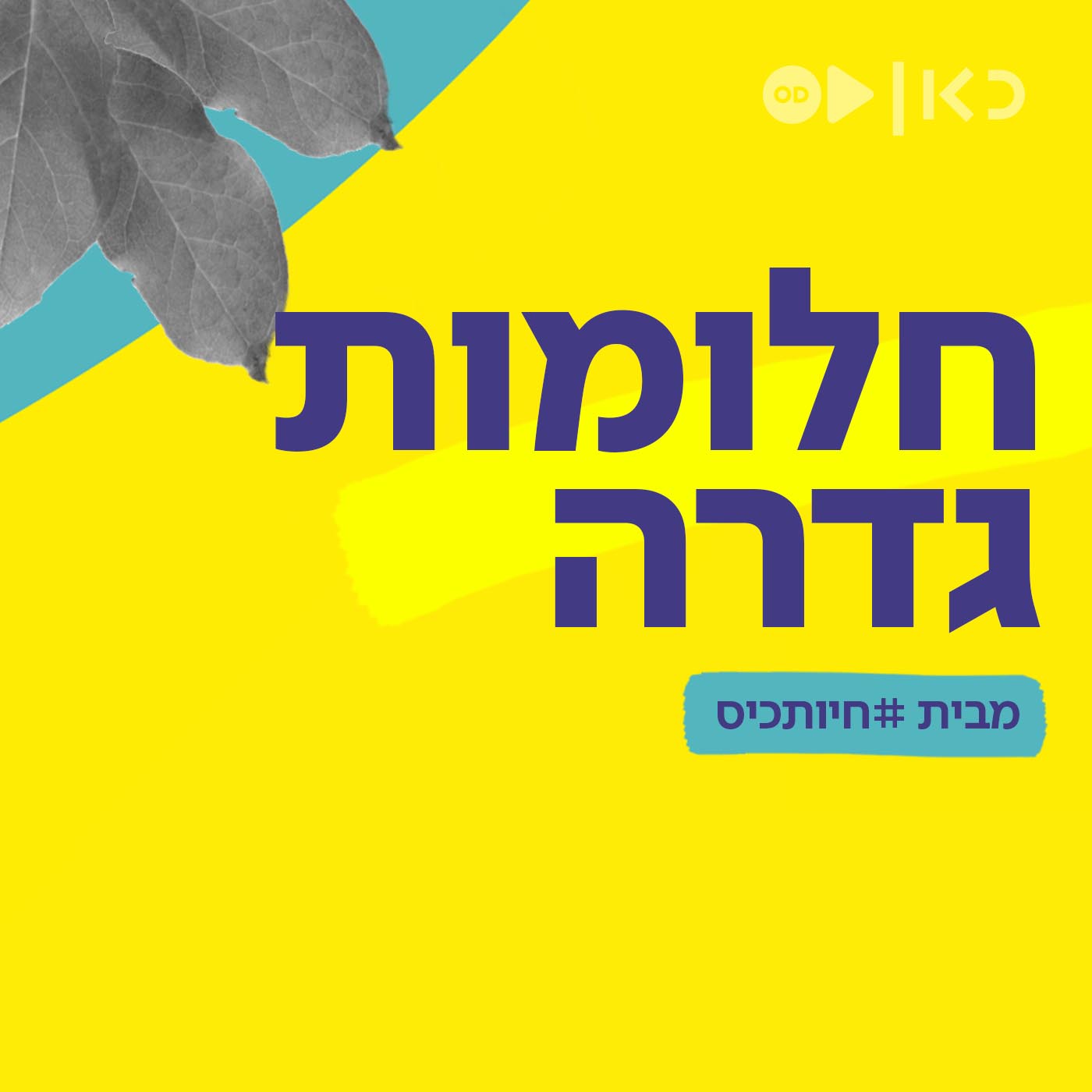 חלומות גדרה - פודקאסטים - אתר הפודקאסטים הישראלי