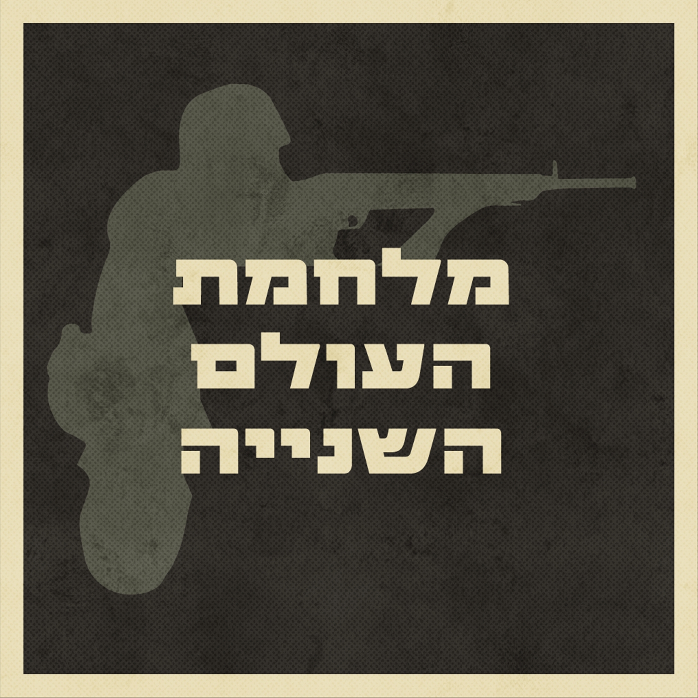 פרק 30 – עולם חדש