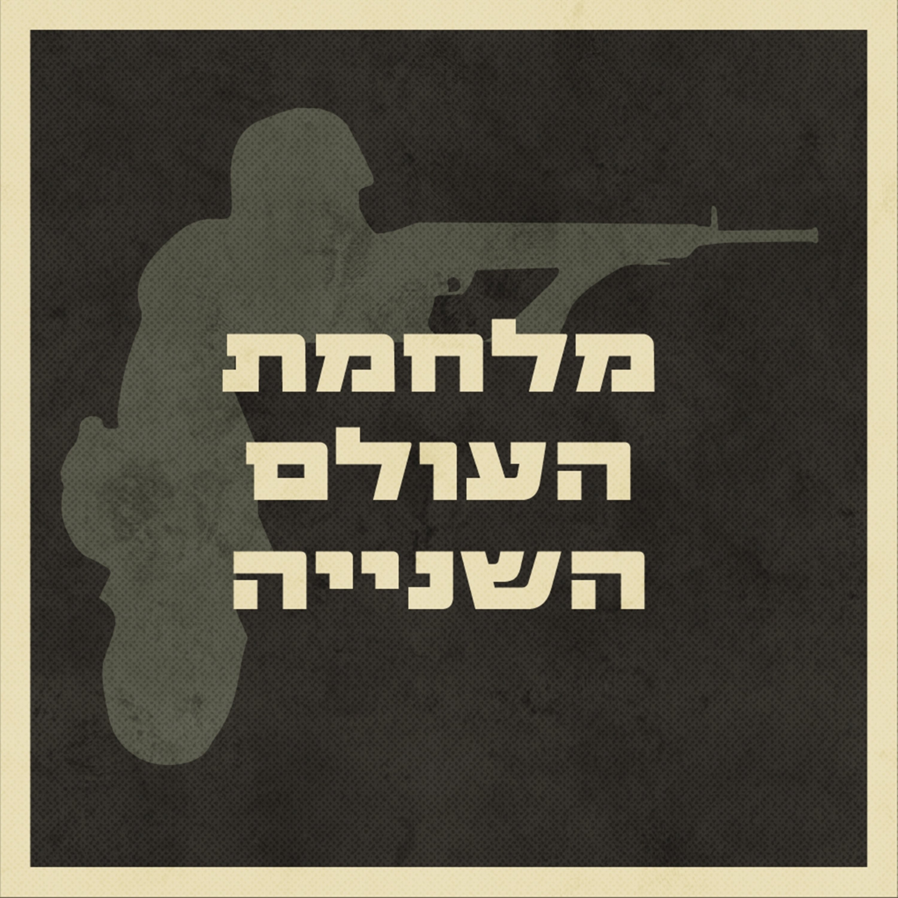 פרק 30 – עולם חדש