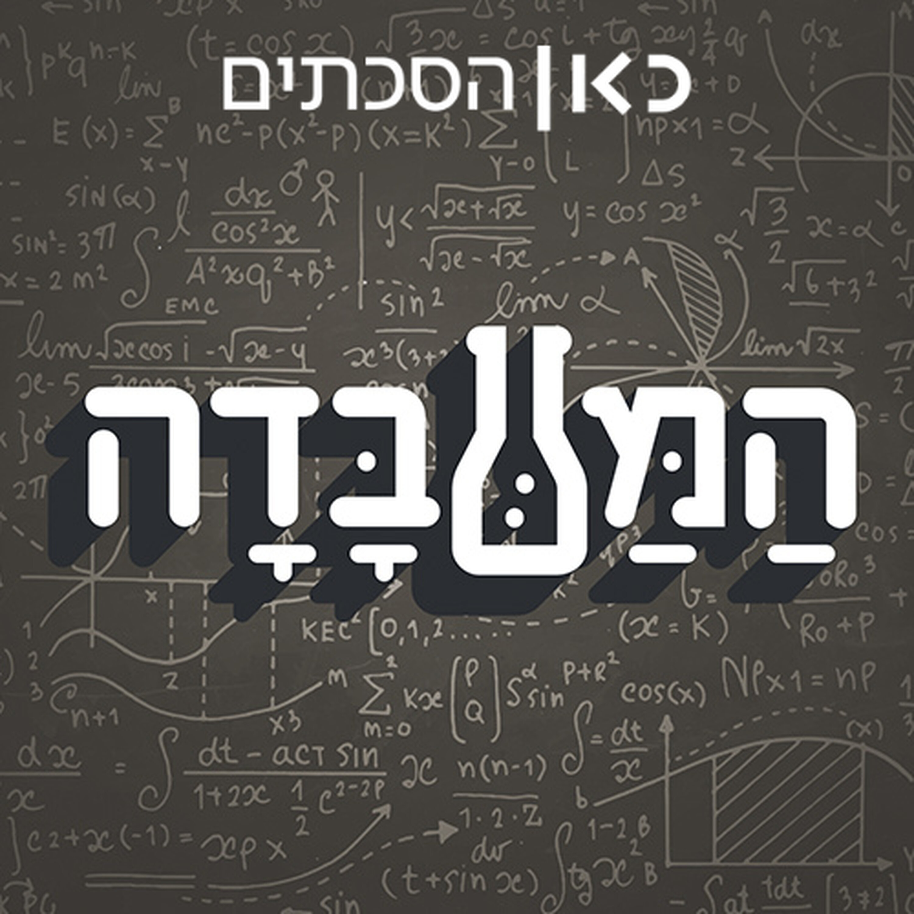 המעבדה The Lab