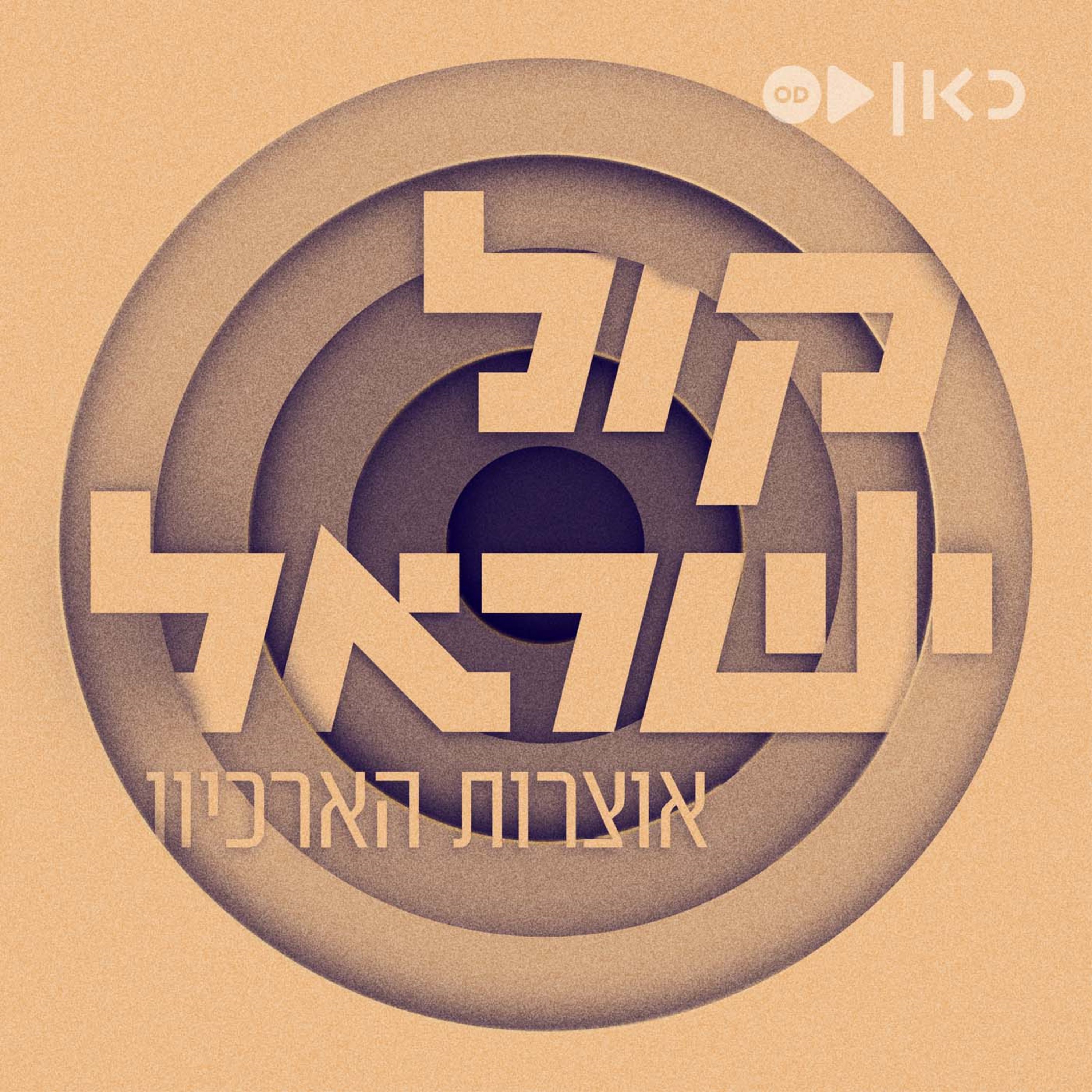 Kol Israel - קול ישראל