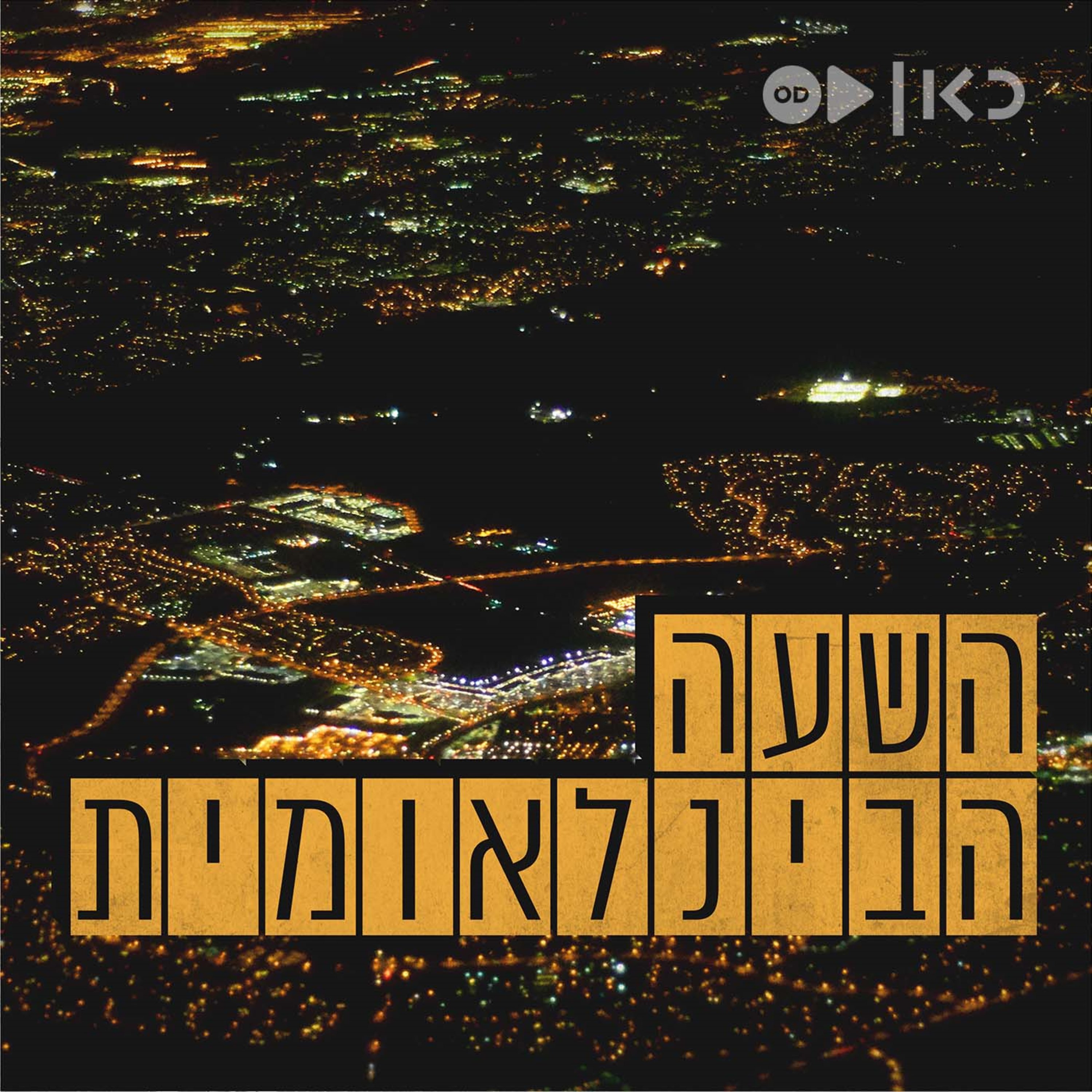 השעה הבינלאומית – כאן עולמי International Hour