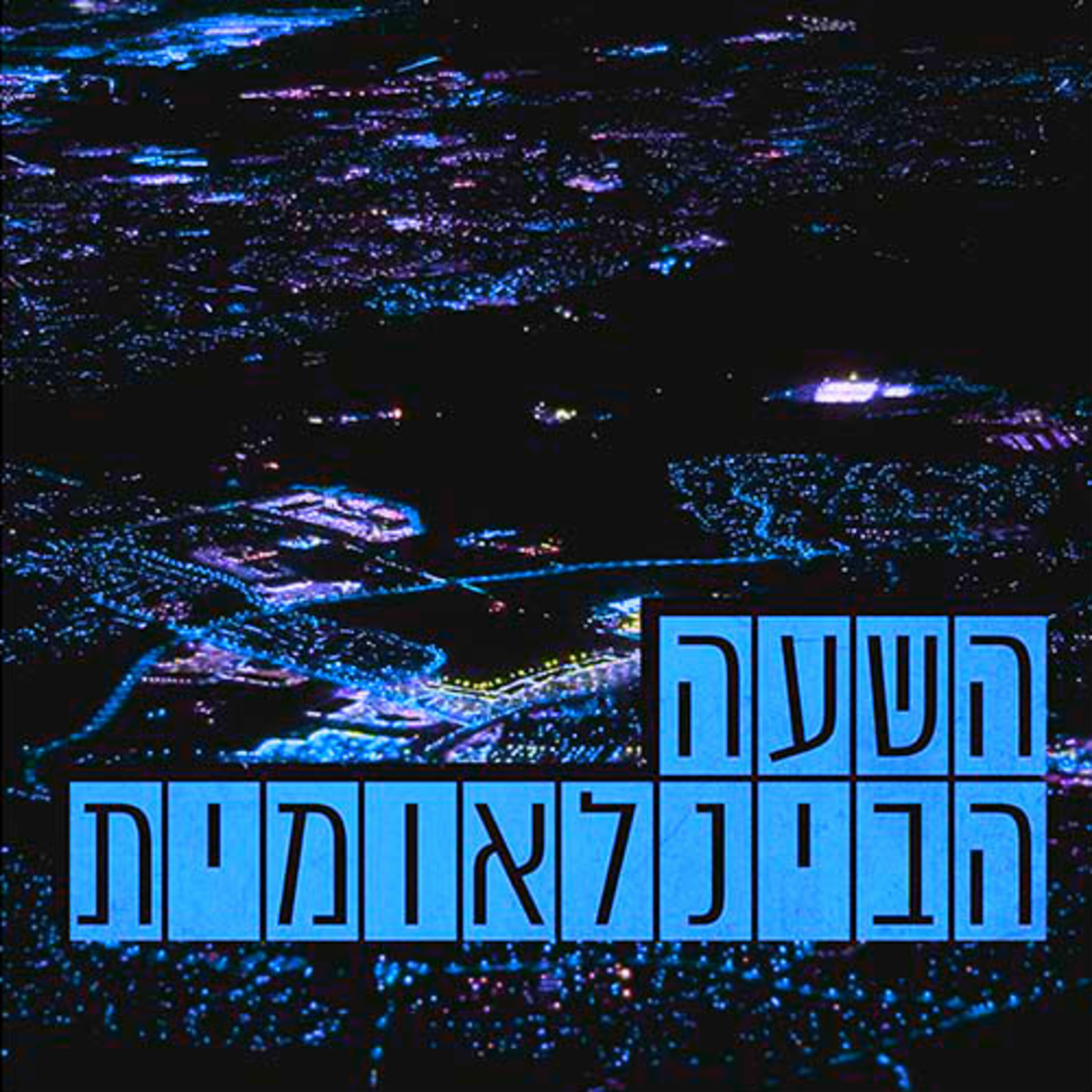 בינלאומית בקטנה