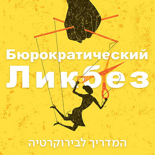 Бюрократический Ликбез The Guide to Biocracy Podcast
