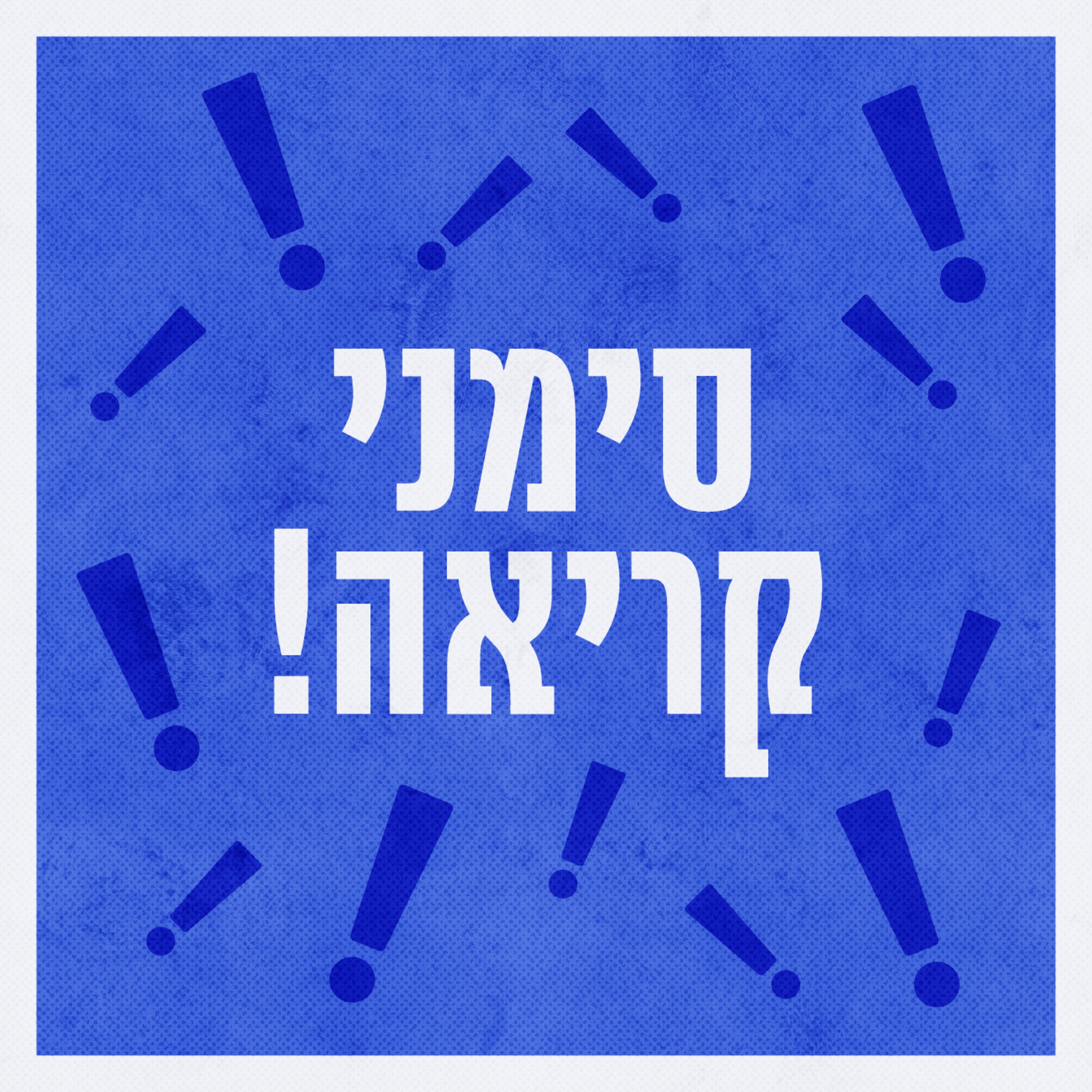 סימני קריאה סימני קריאה