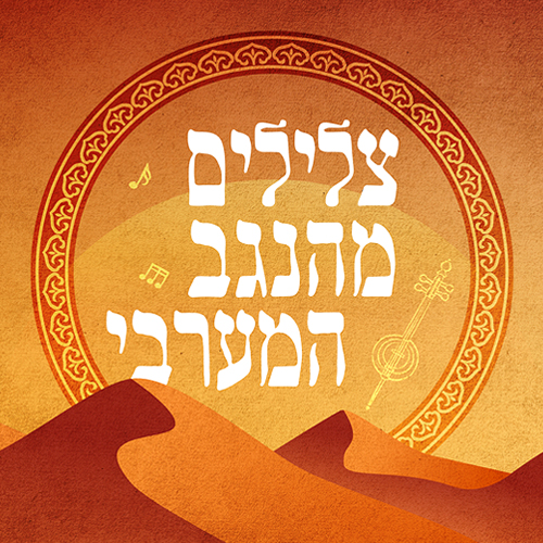 צלילים מהנגב המערבי Music from the western Negev