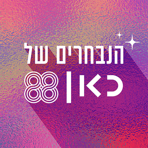 הנבחרים של כאן 88 Kan 88 the chosens