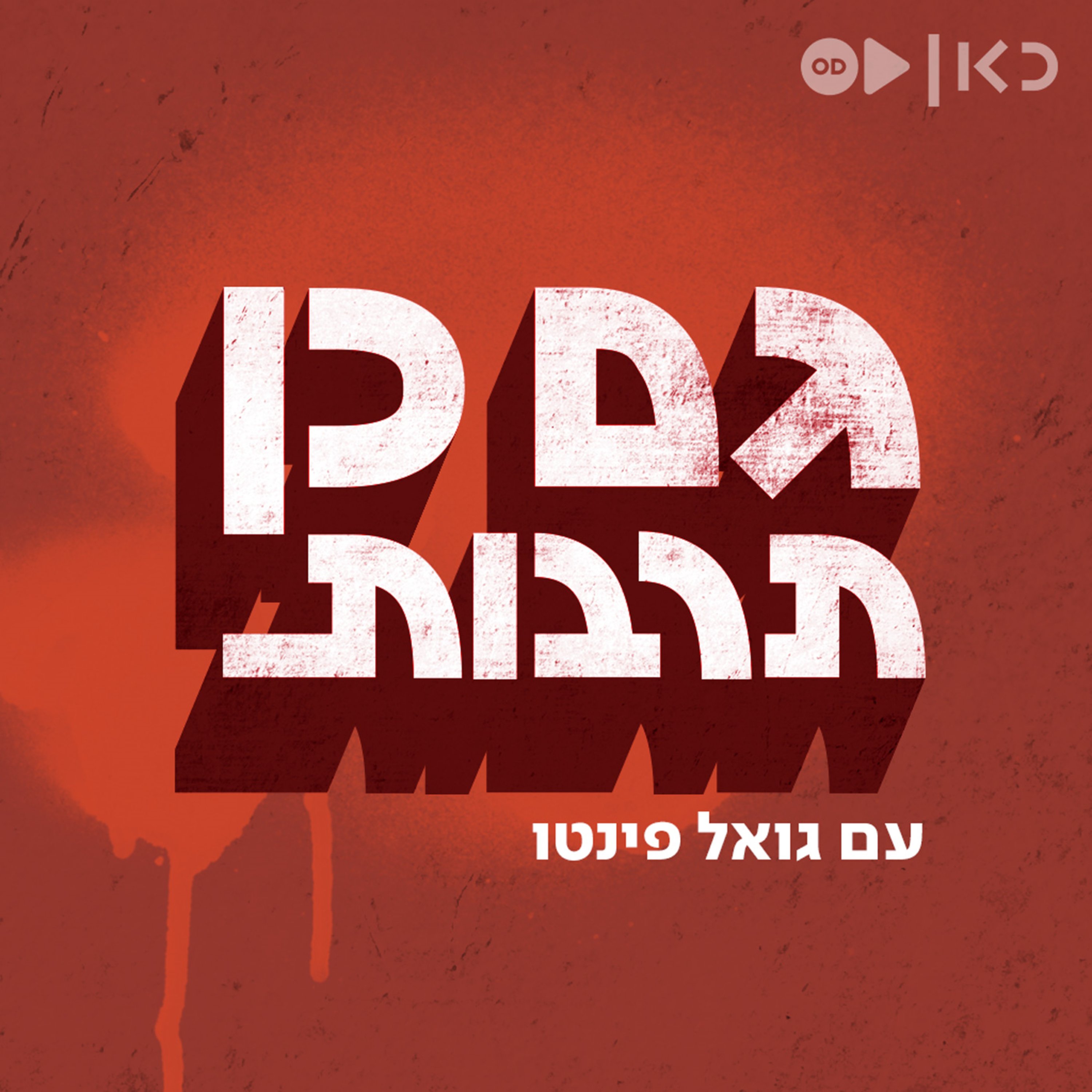 קונספירוחניות
