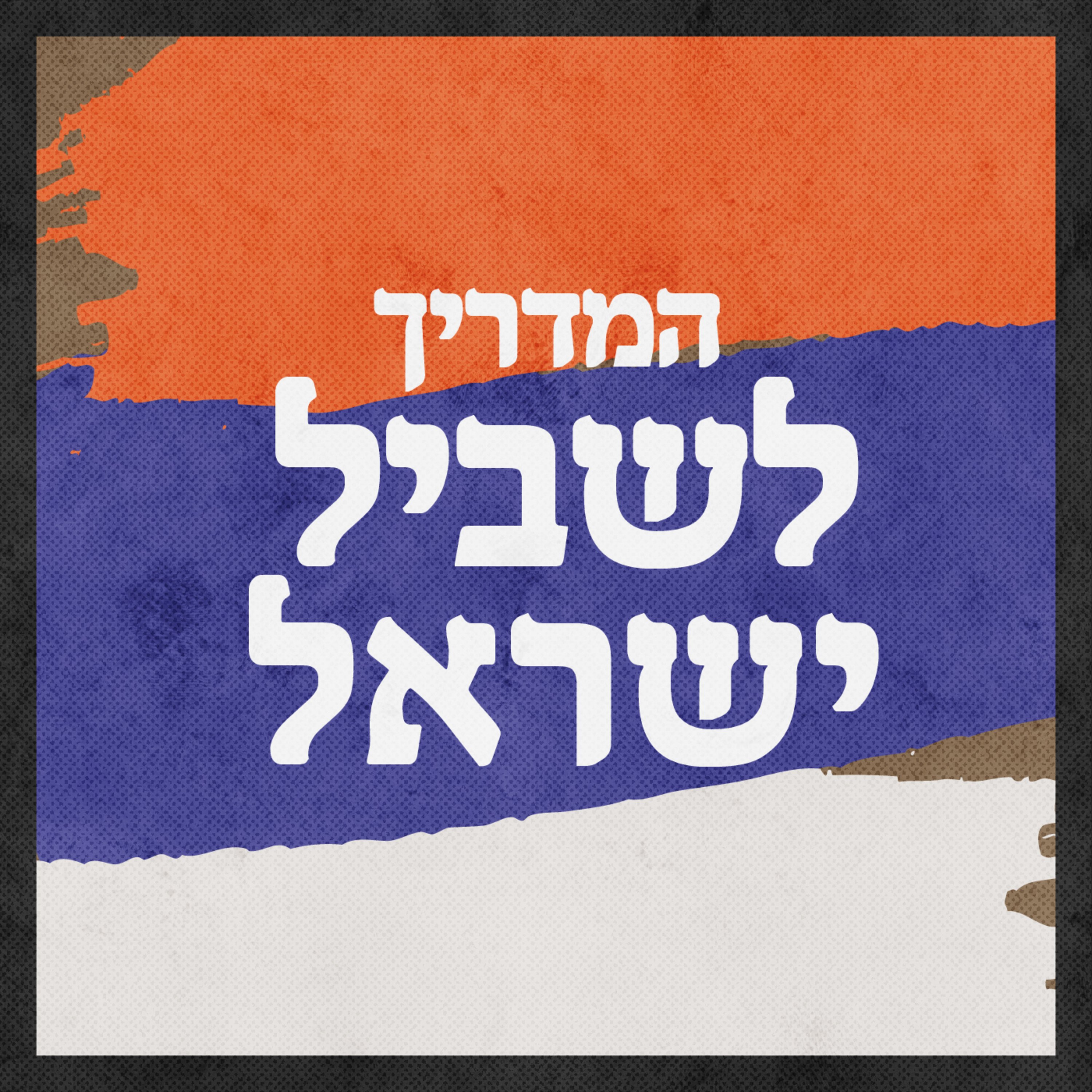 פרק 40 – מנחל ברק לצומת ציחור