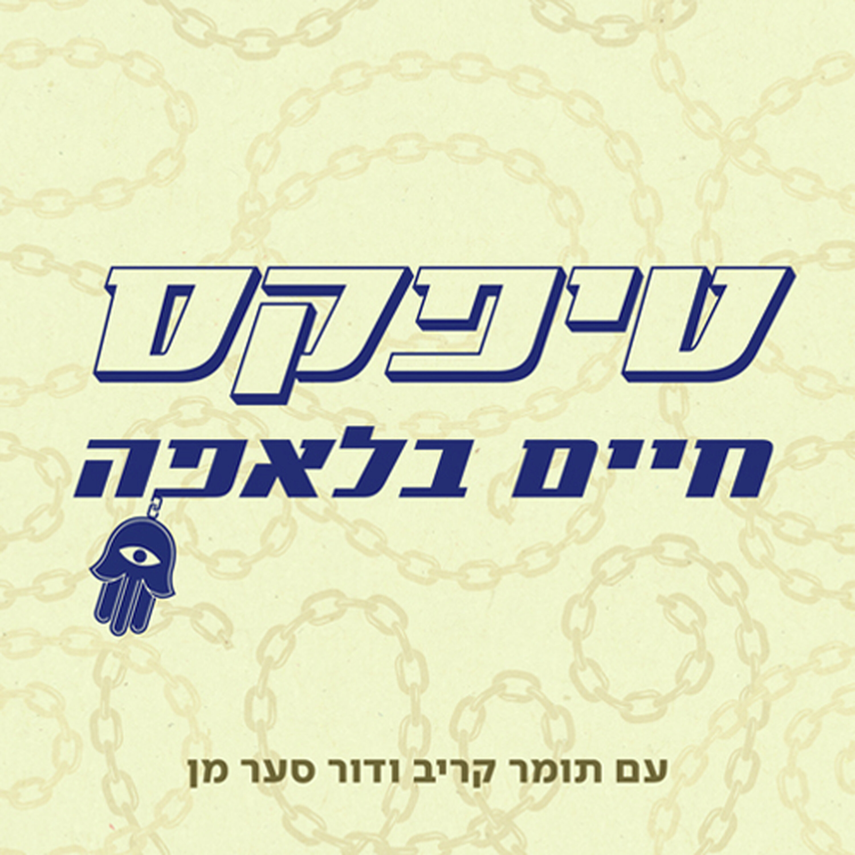 טיפקס: חיים בלאפה cover