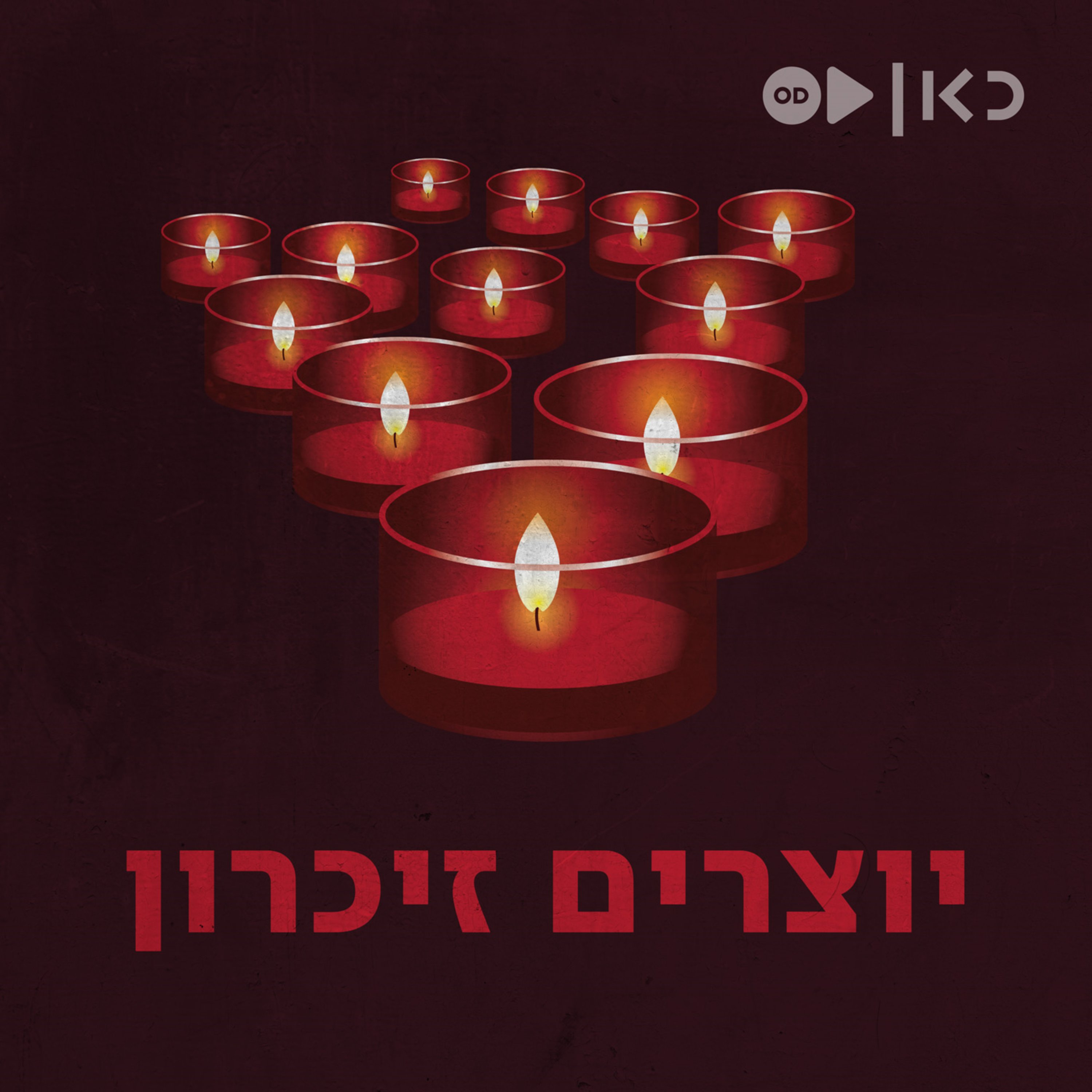 יוצרים זיכרון Yom Hazikaron יוצרים זיכרון Yom Hazikaron
