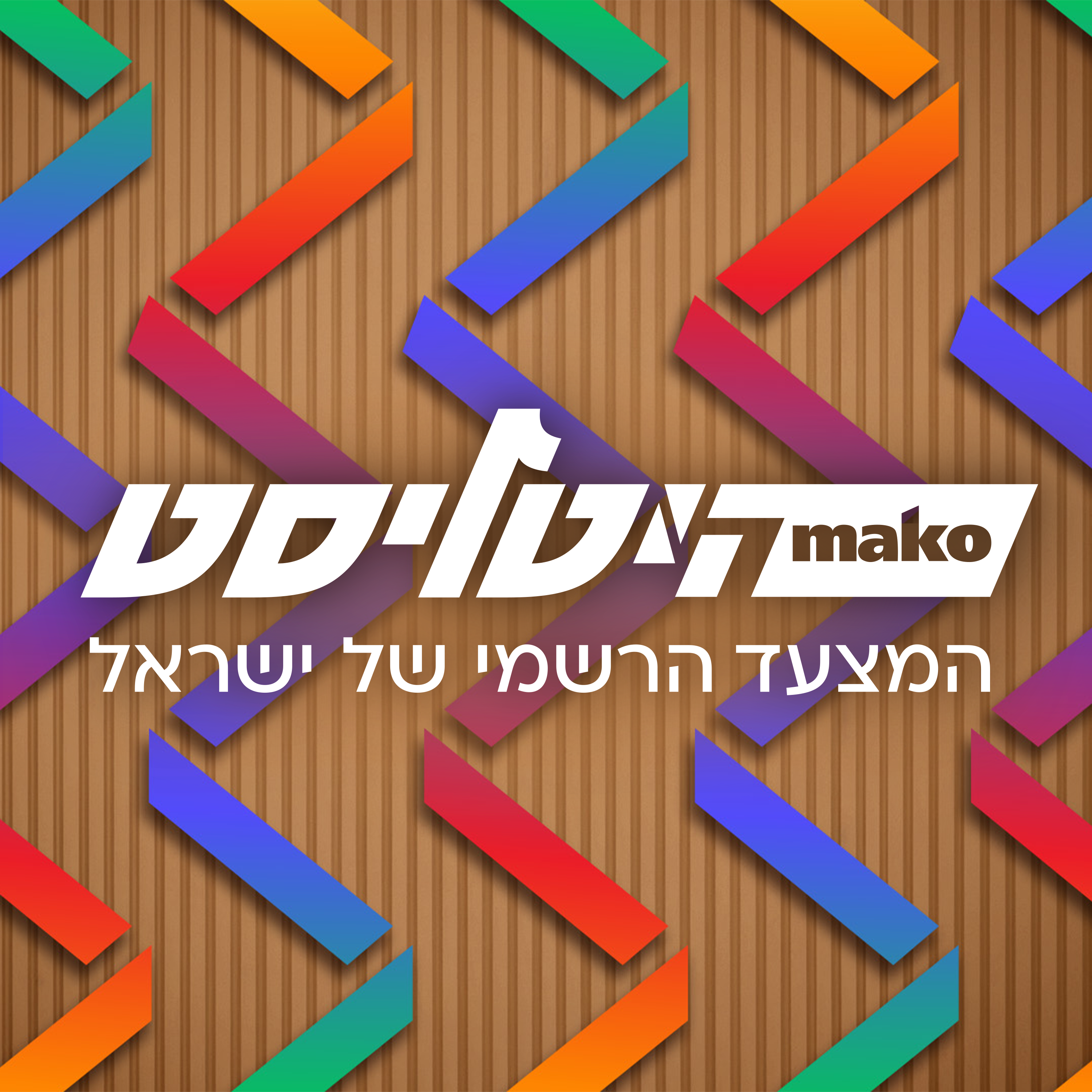 היטליסט - המצעד הרשמי של ישראל