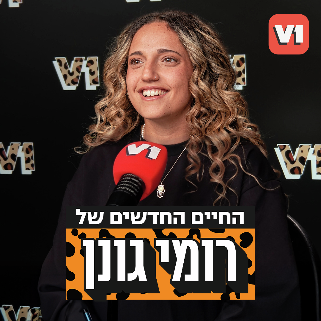 החיים החדשים של רומי גונן