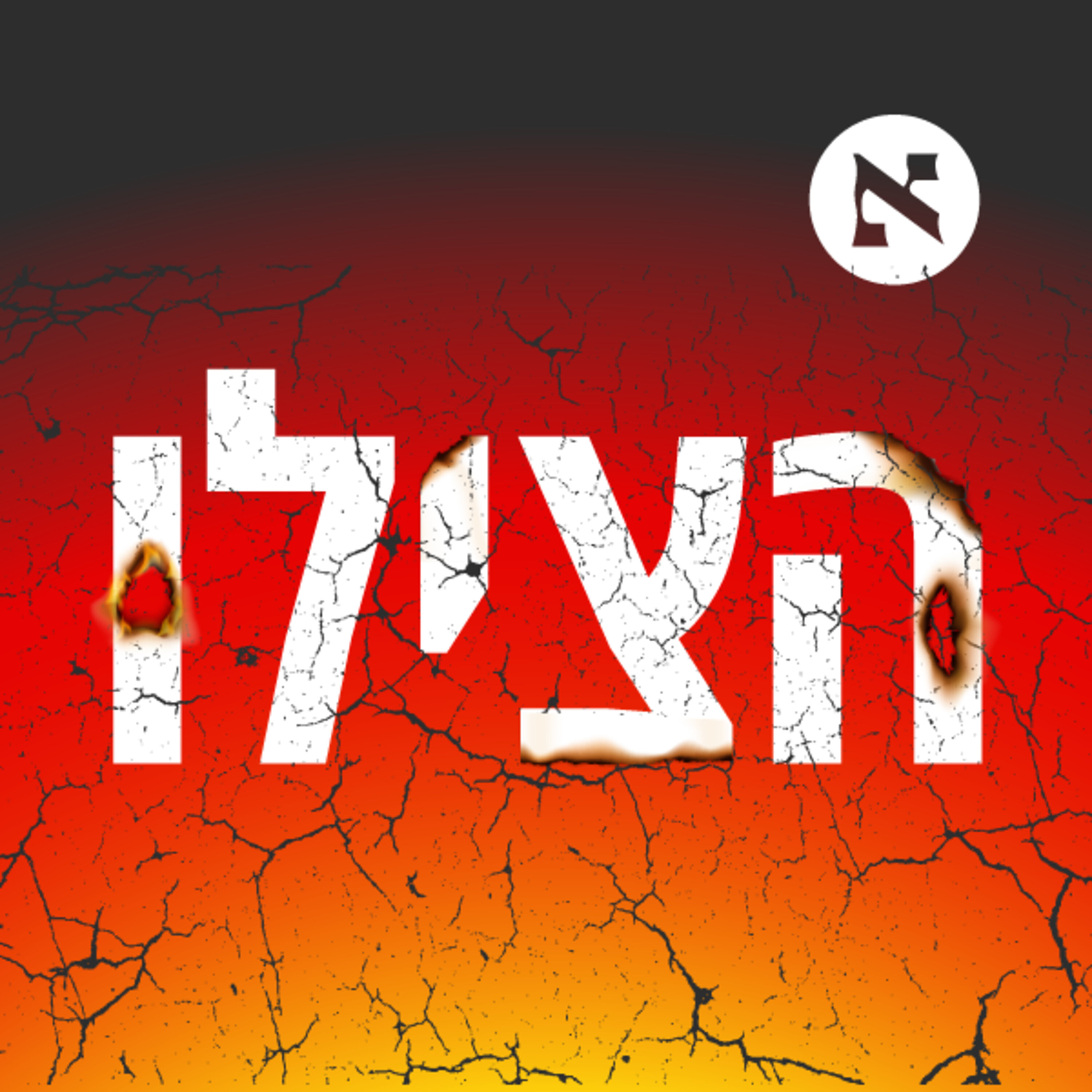 הצילו! podcast show image