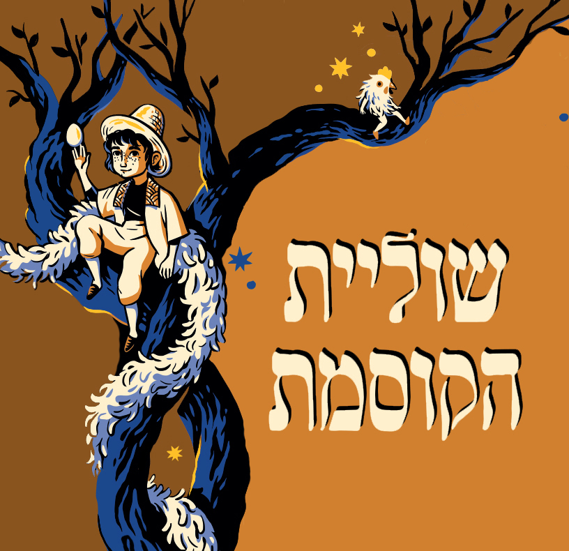שוליית הקוסמת