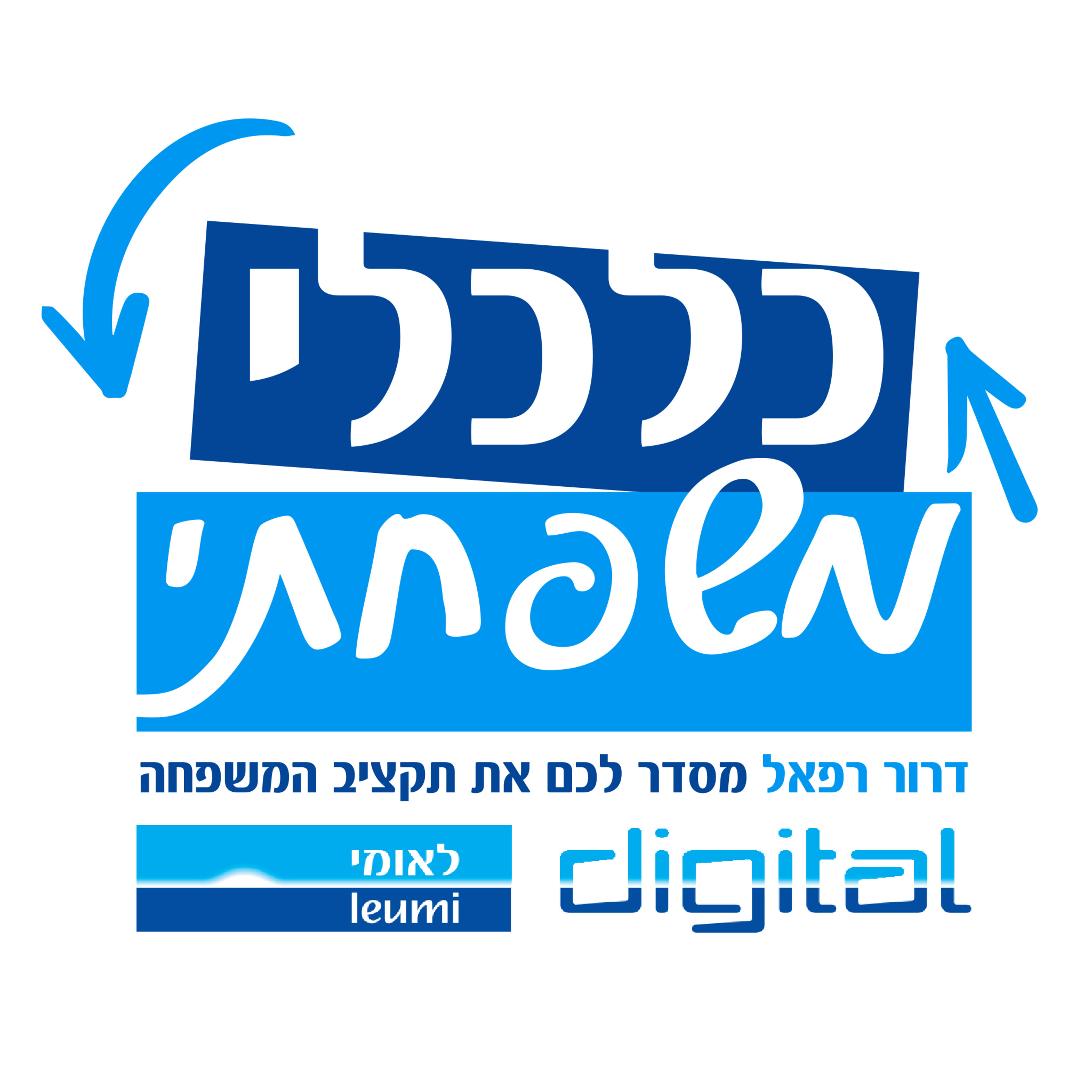 "כלכלי משפחתי" בשיתוף לאומי דיגיטל