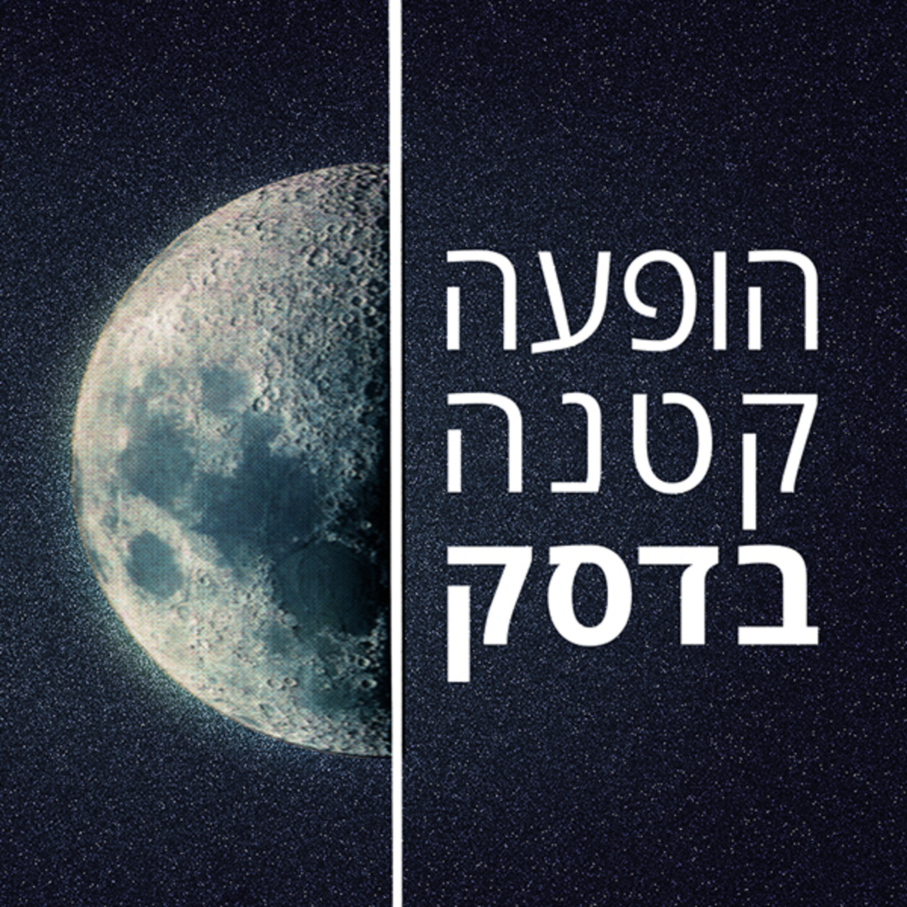 הופעה קטנה בדסק