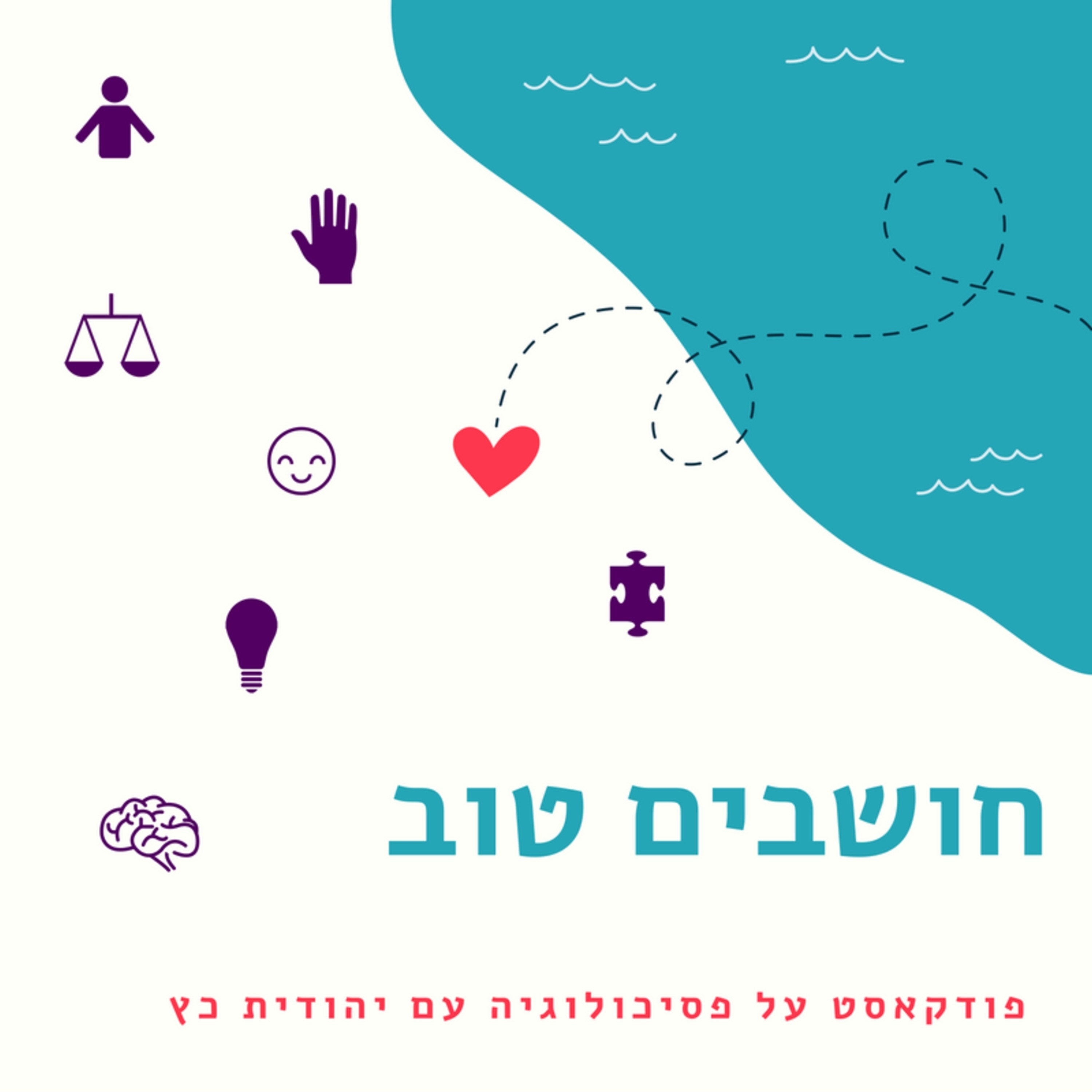 חושבים טוב