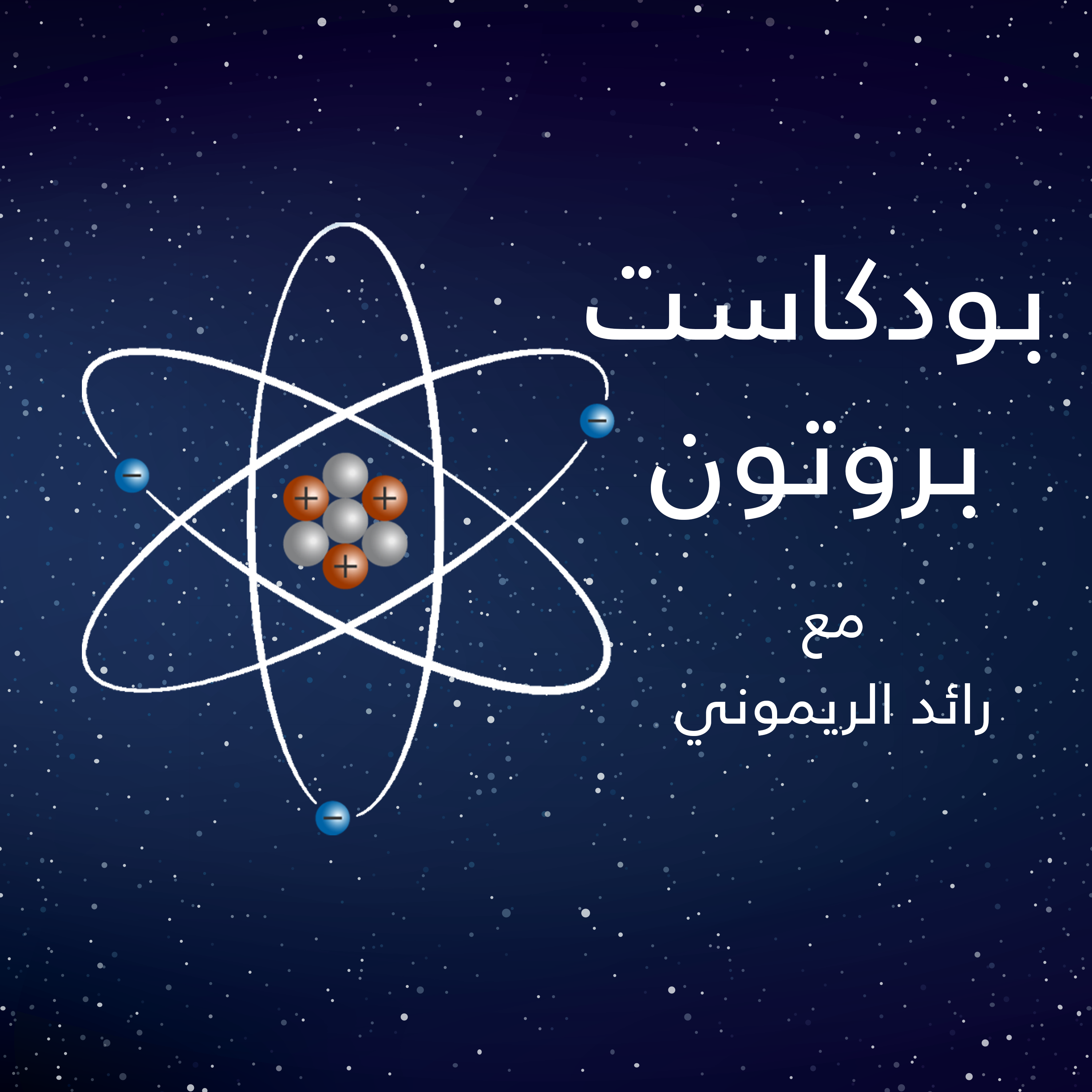 Proton | بروتون