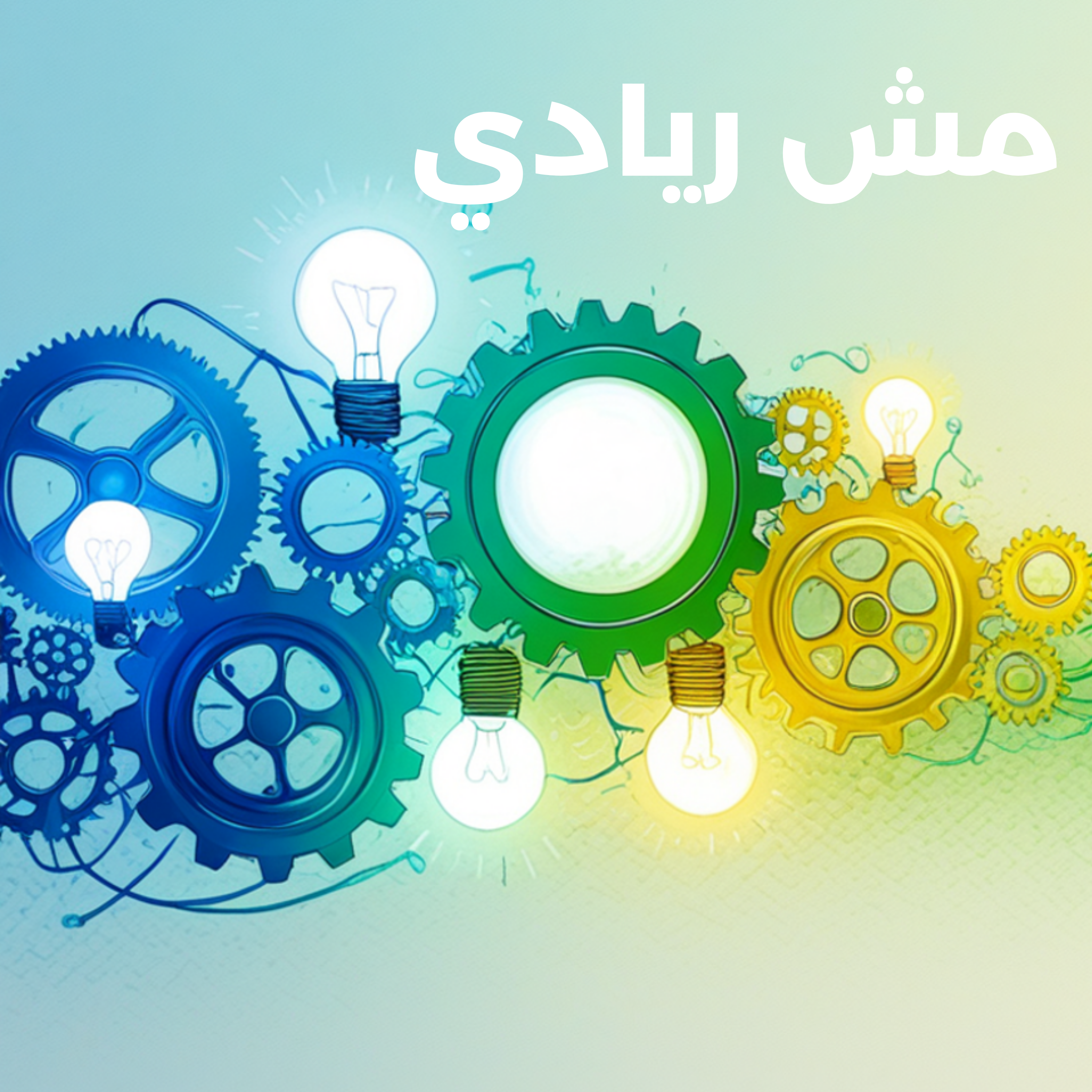 مش ريادي