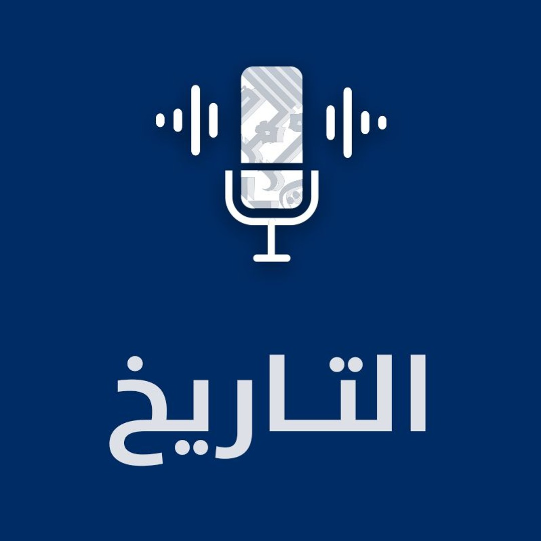 التاريخ