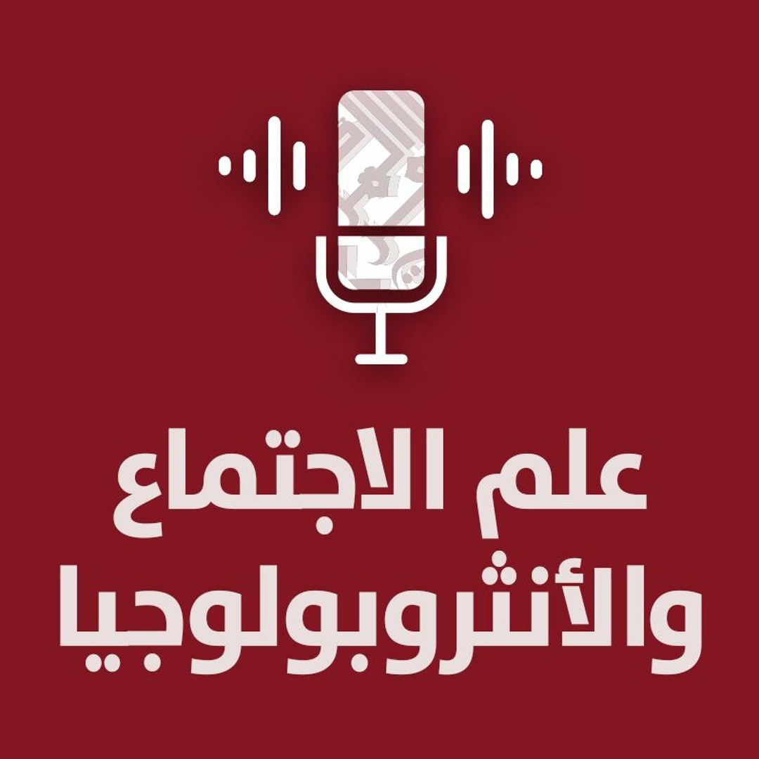 علم الاجتماع