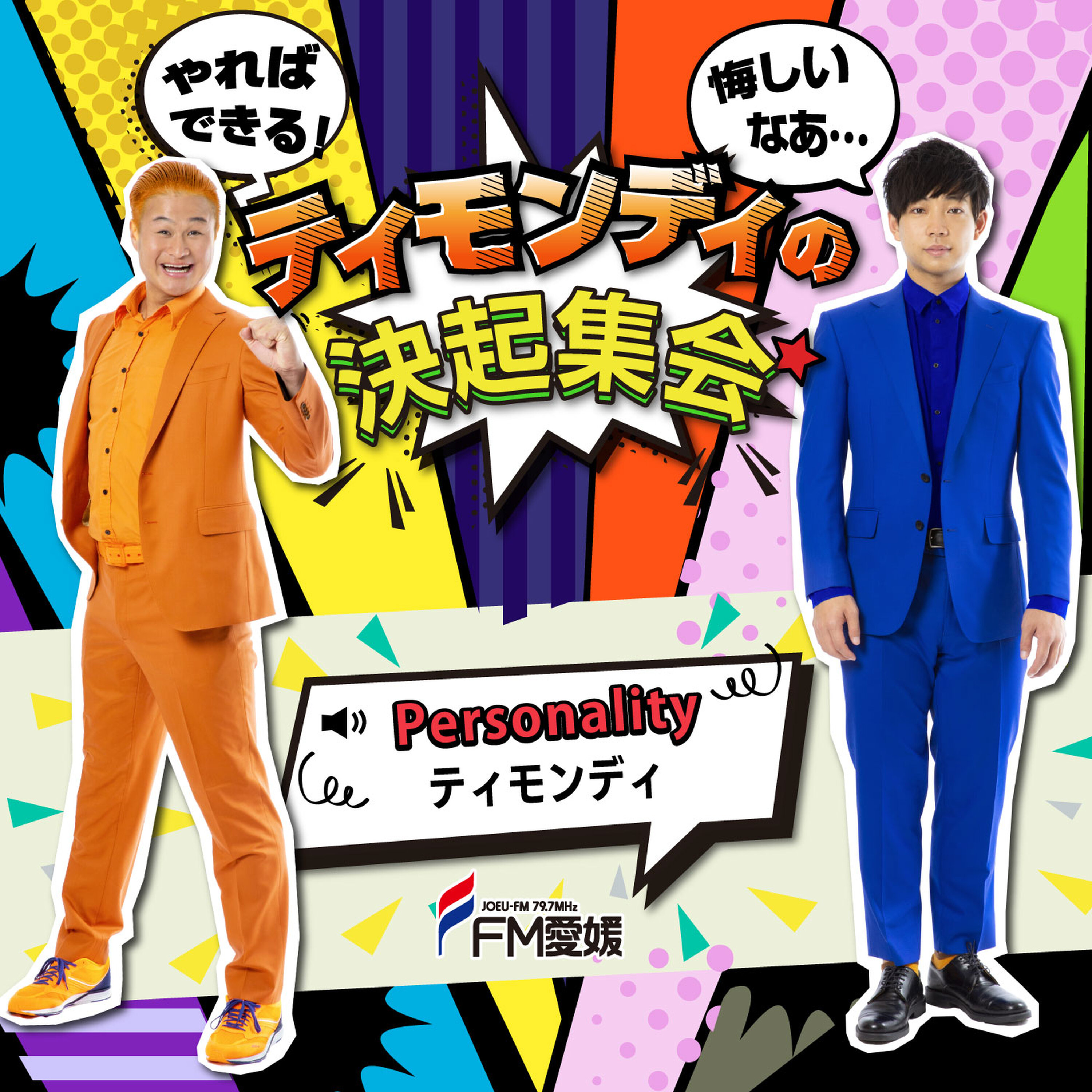 第4回 ティモンディの超決起集会:前編