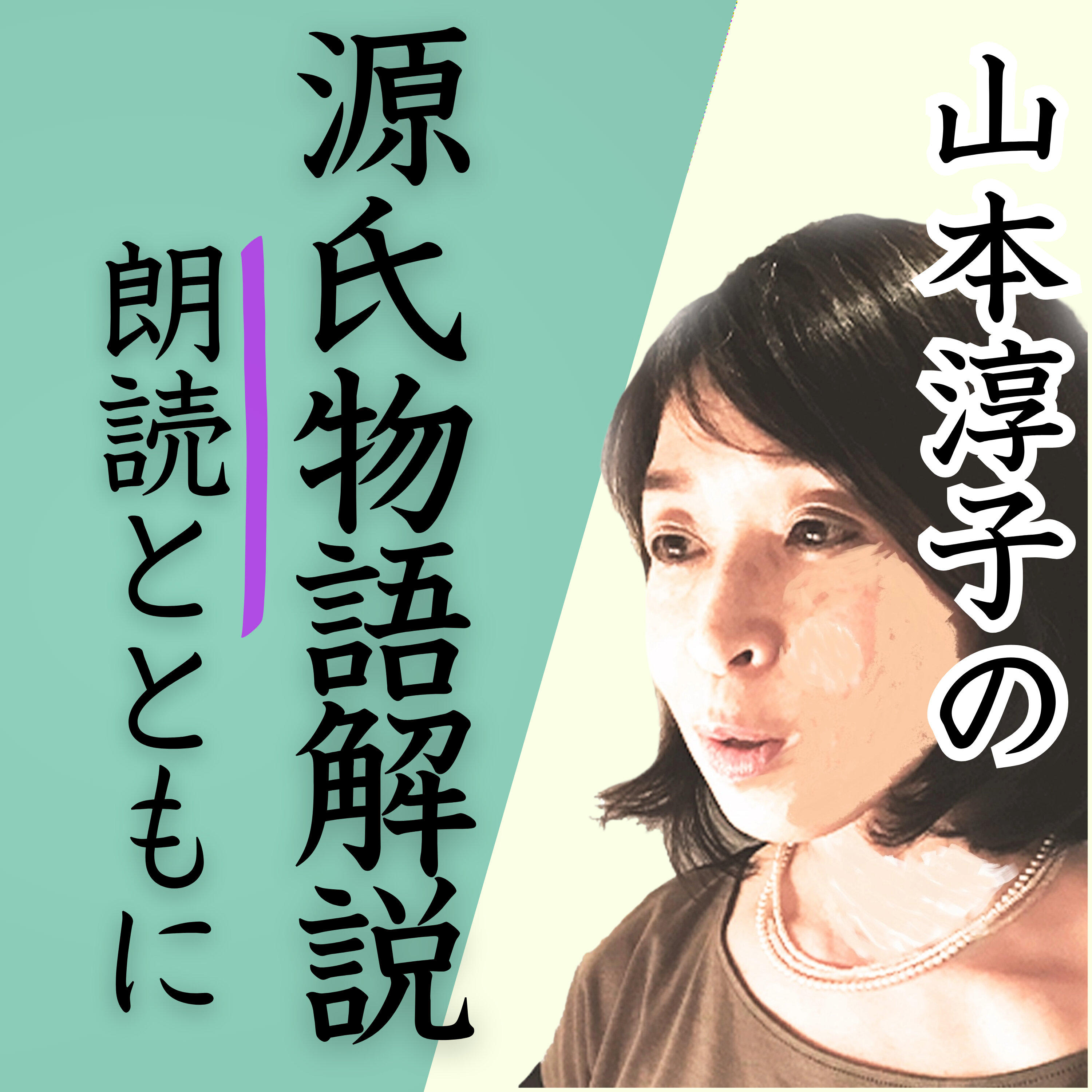 山本淳子の源氏物語解説 朗読とともに
