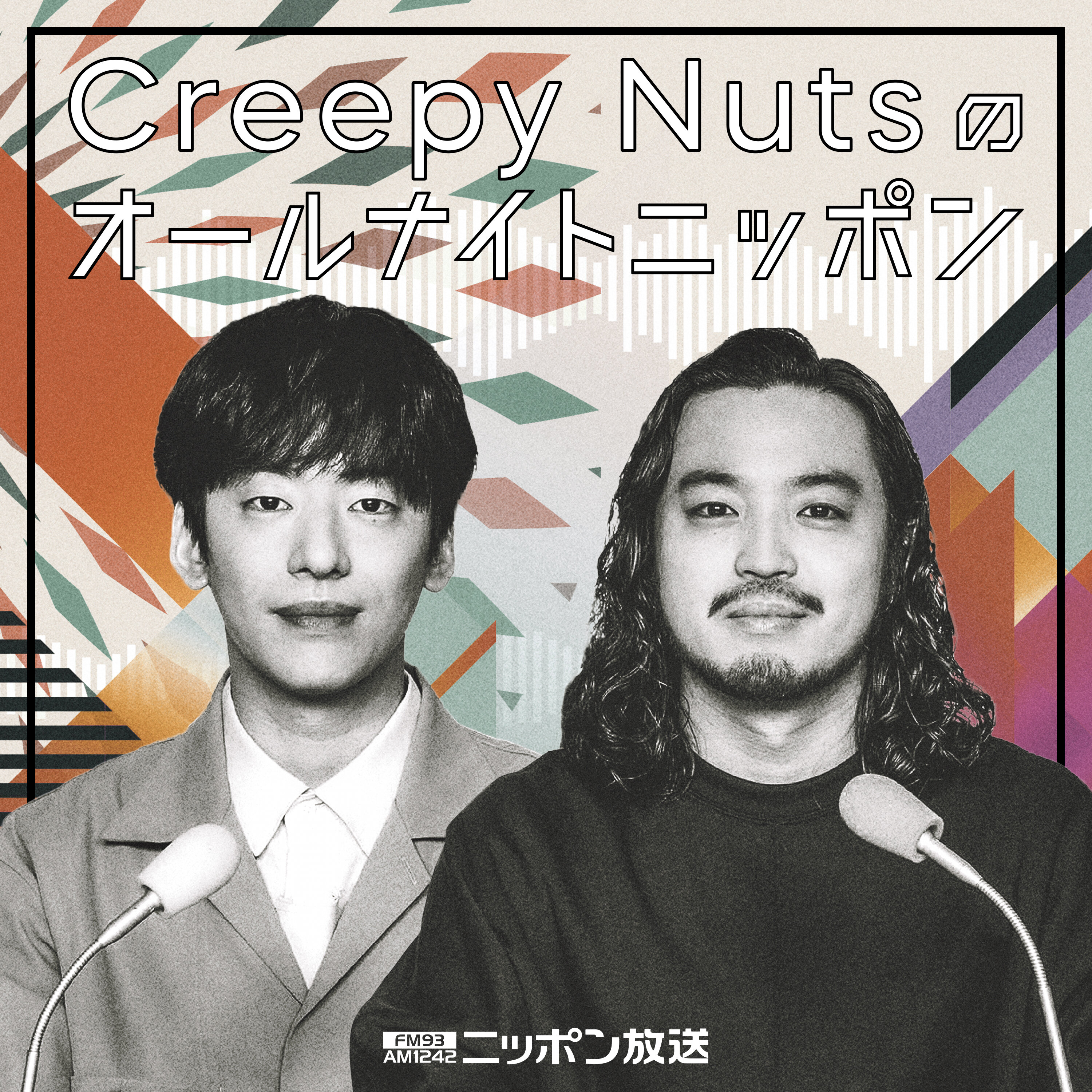 Creepy Nutsのオールナイトニッポン0(ZERO)