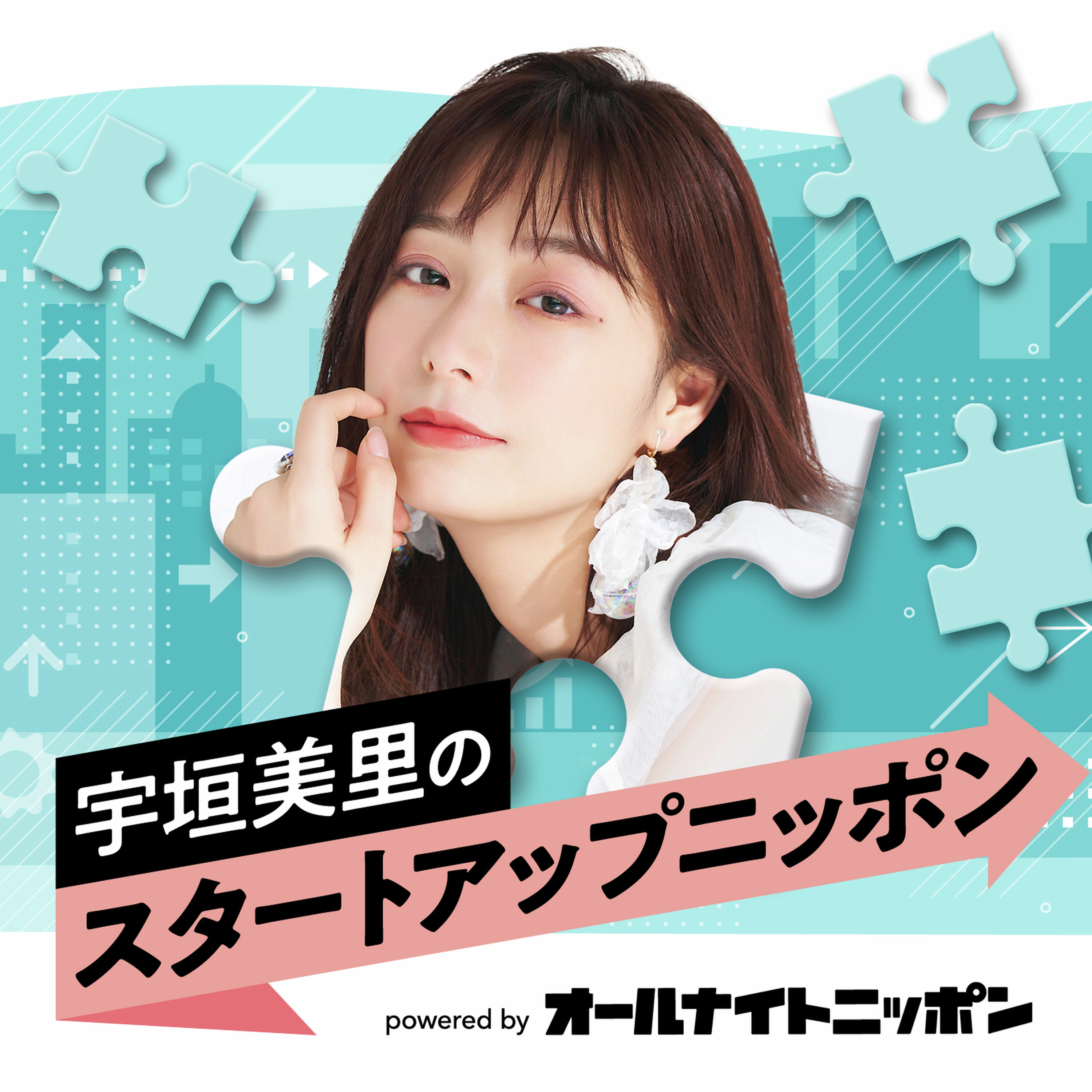 宇垣美里のスタートアップニッポン powered by オールナイトニッポン