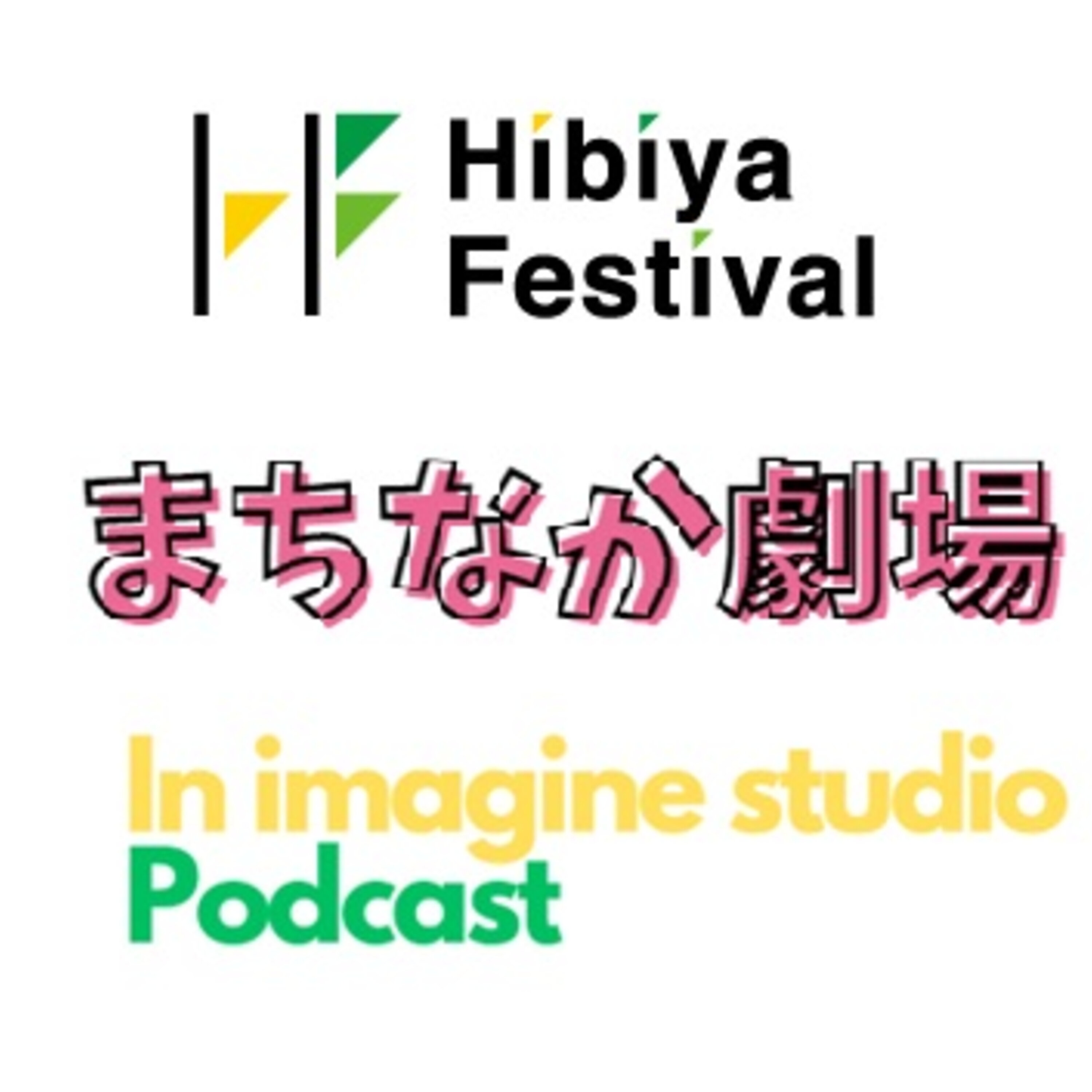 Hibiya Festival 2023 まちなか劇場 inイマジンスタジオ Podcast