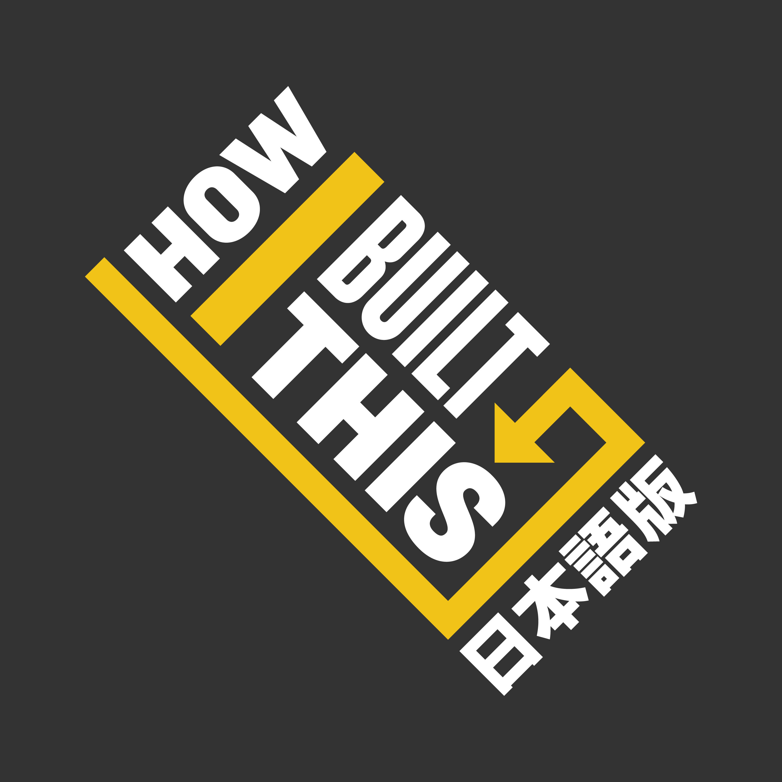 How I Built This 日本語版 cover