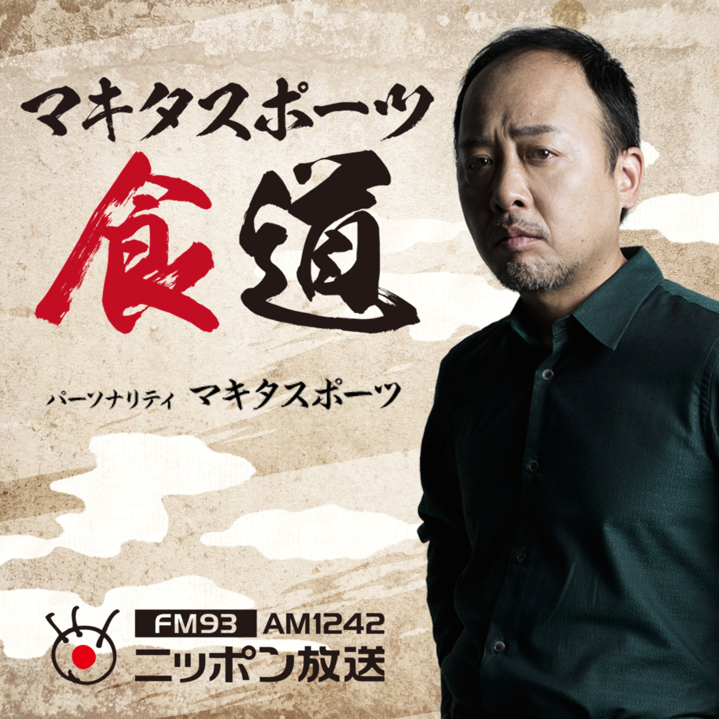 第23回マキタスポーツ食道 今回のテーマはみんな大好き「生姜焼き!」どの部位で作る?美味しい食べ方は? 第23回マキタスポーツ食道 今回のテーマはみんな大好き「生姜焼き!」どの部位で作る?美味しい食べ方は?
