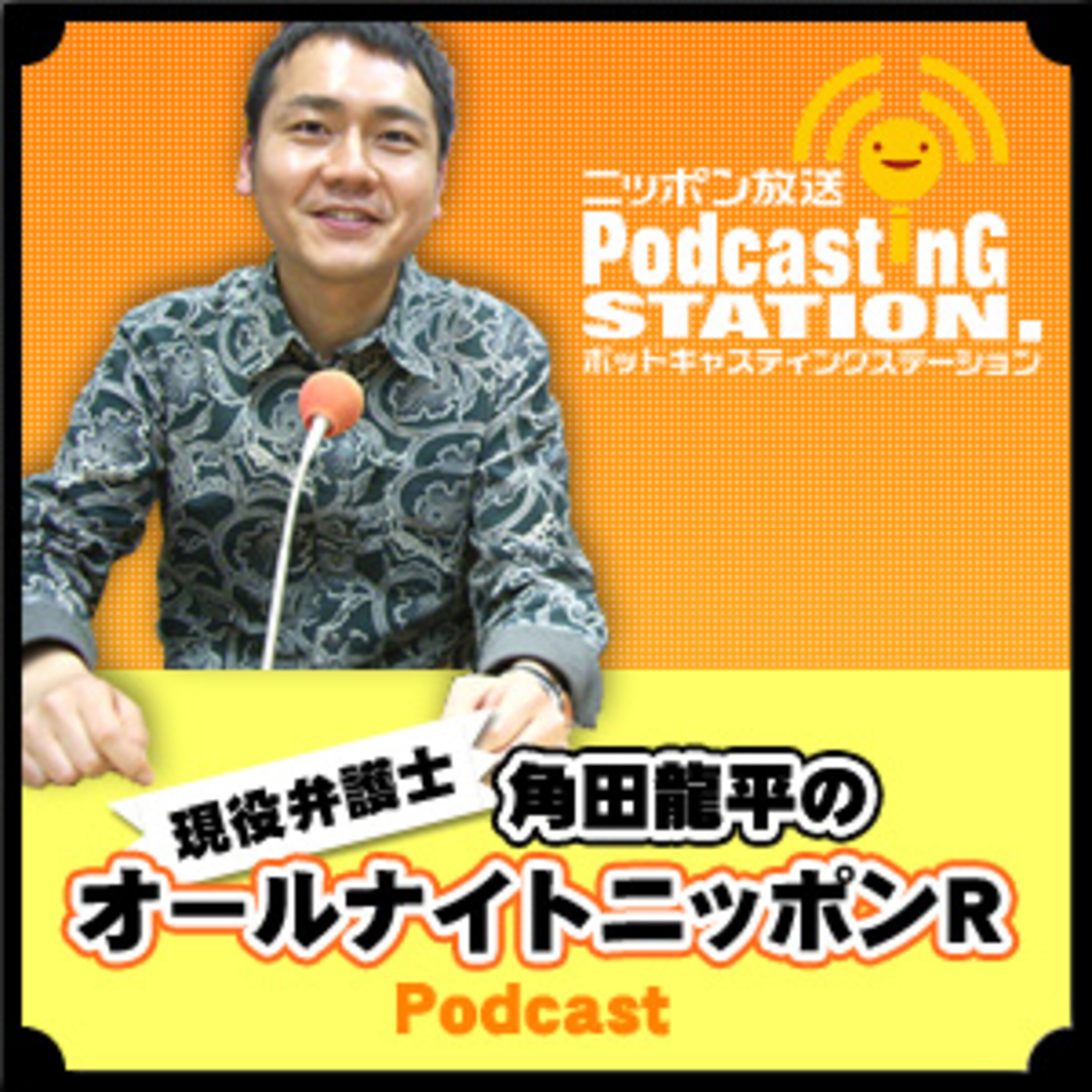 ニッポン放送 Podcast Station ポッドキャストステーション