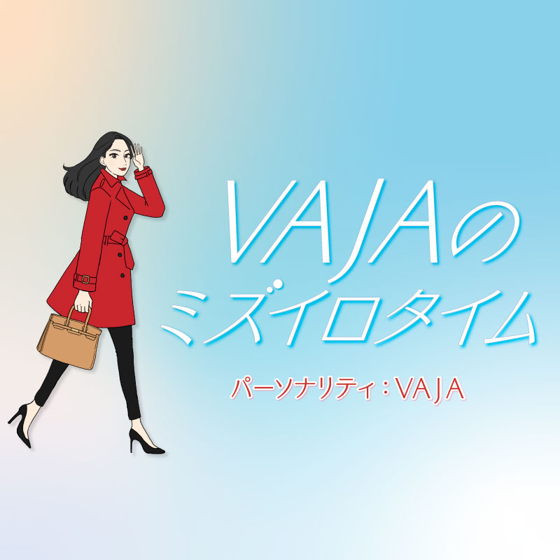 VAJAのミズイロタイム