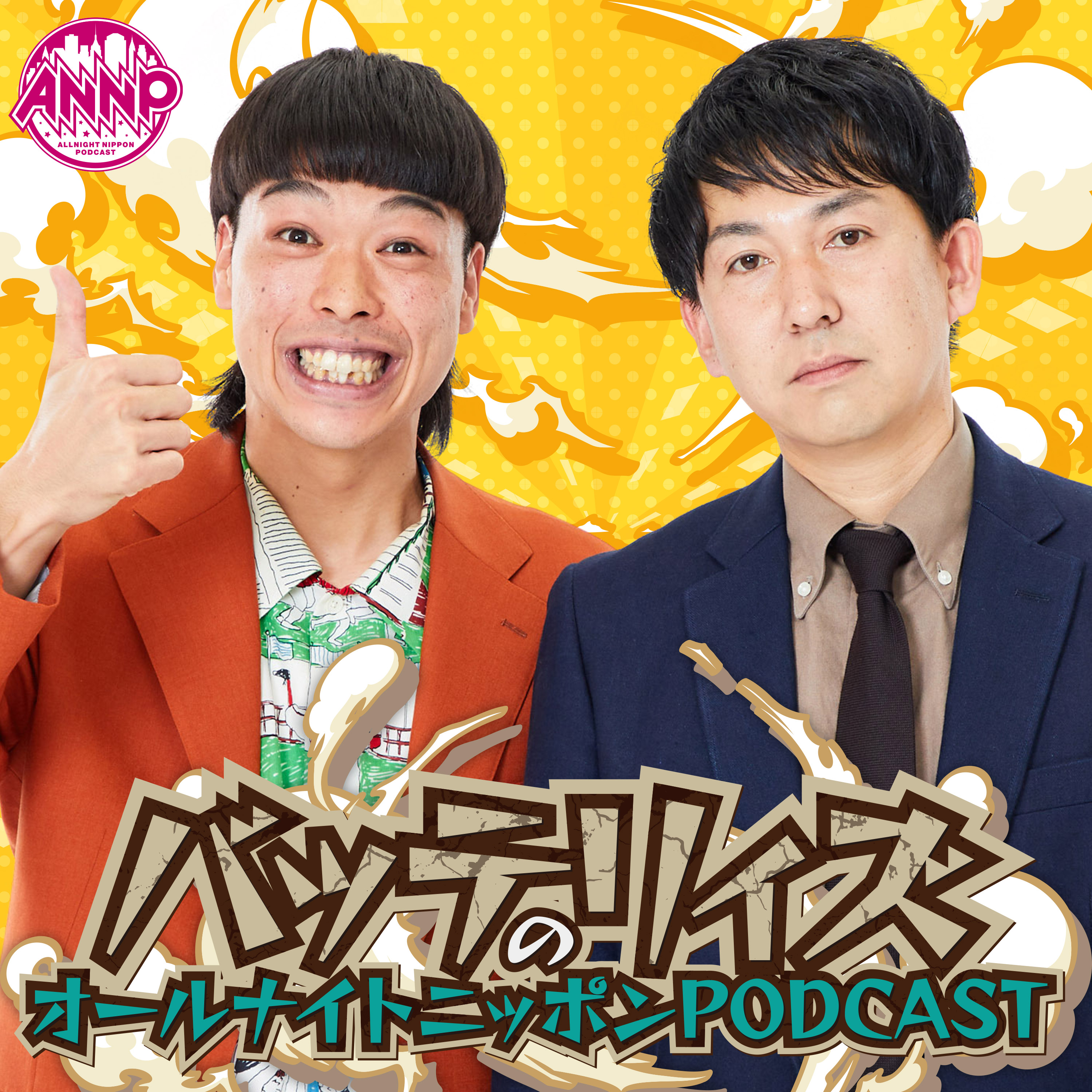 月替りオールナイトニッポンPODCAST【12月は『『クロちゃん』』』(アシスタントは紺野ぶるま)】