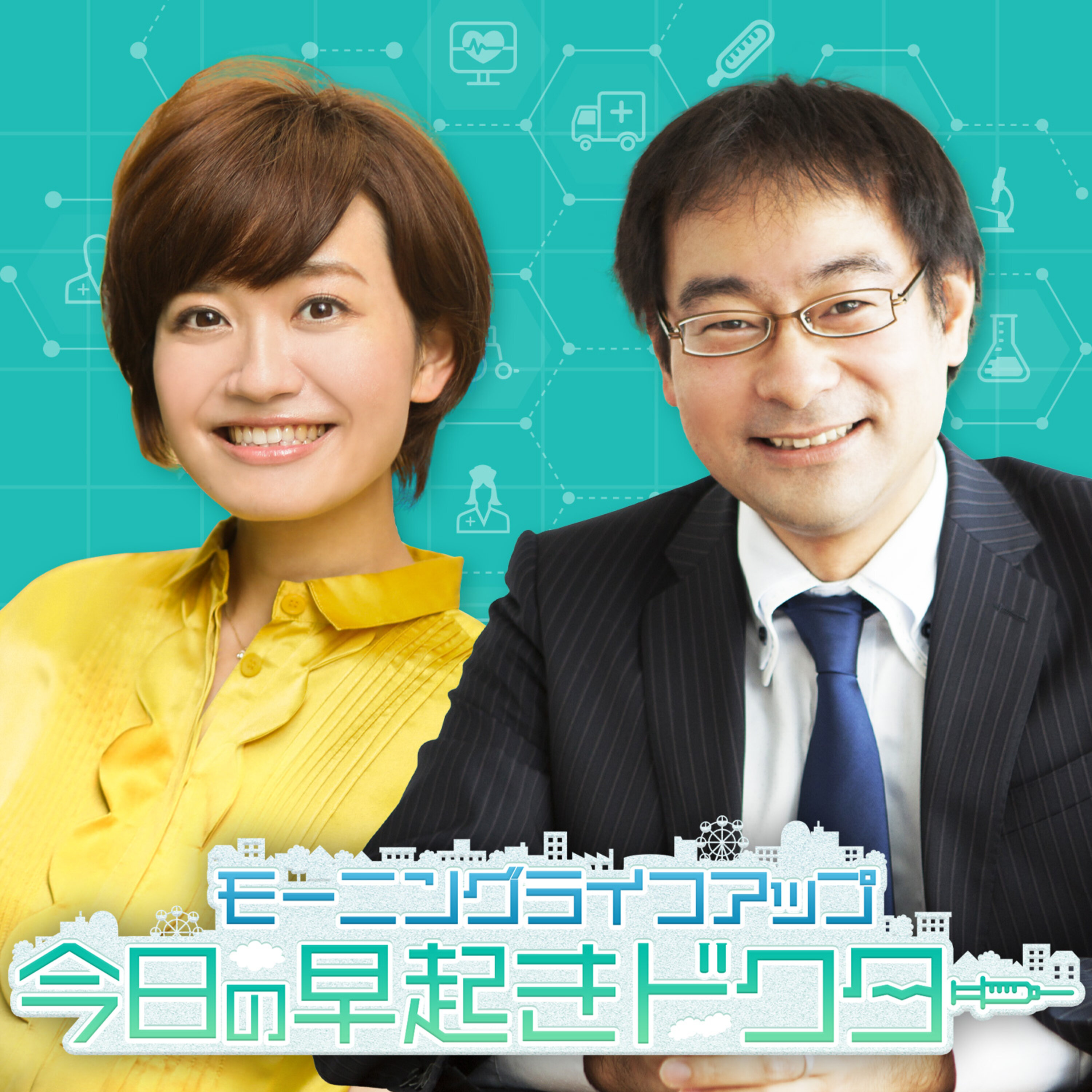 モーニングライフアップ 今日の早起きドクター