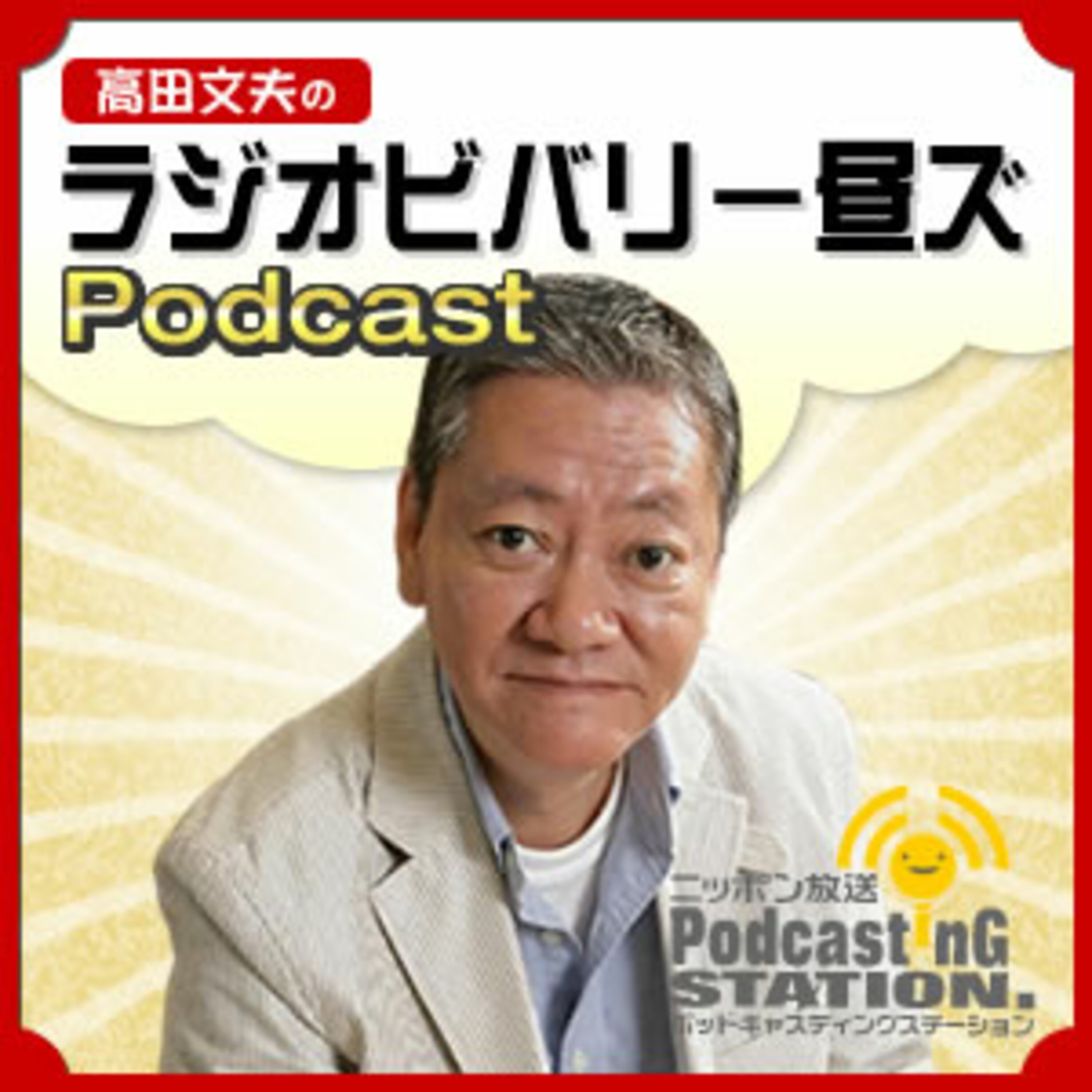 高田文夫のラジオビバリー昼ズPodcast
