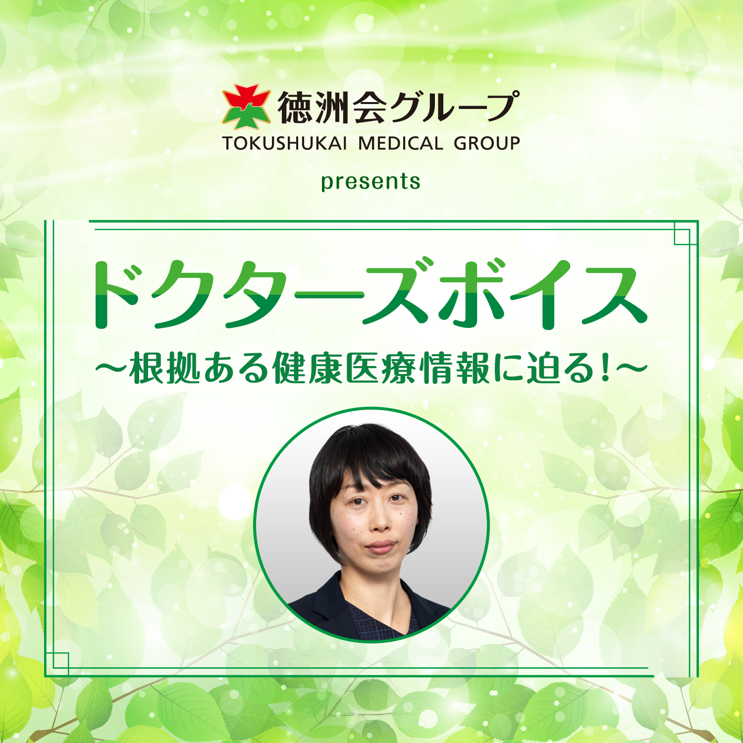 ドクターズボイス〜根拠ある健康医療情報に迫る!〜