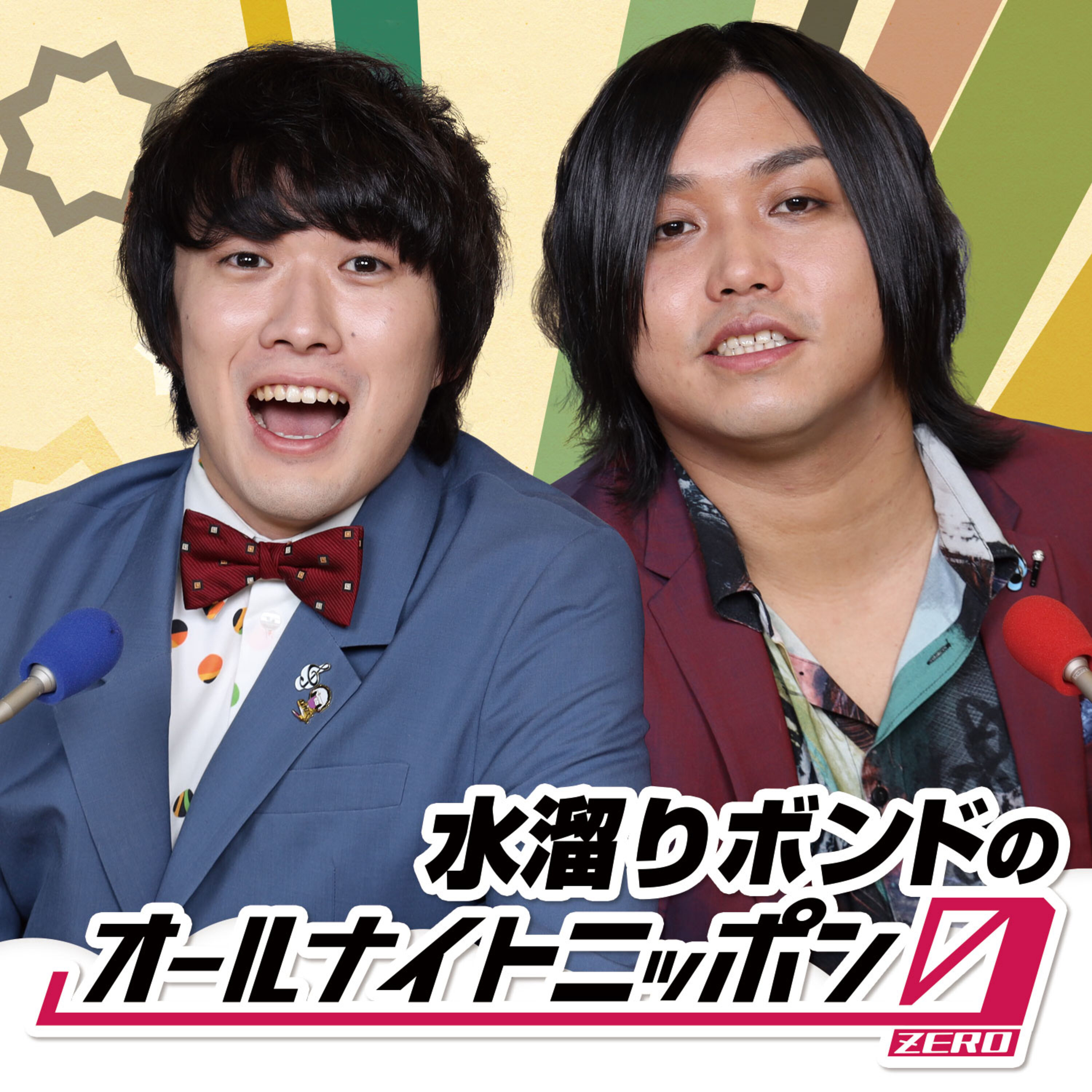 水溜りボンドのオールナイトニッポン0 Zero Podcast Listen Reviews Charts Chartable 水溜りボンドのオールナイトニッポン0 Zero Podcast Listen Reviews Charts Chartable