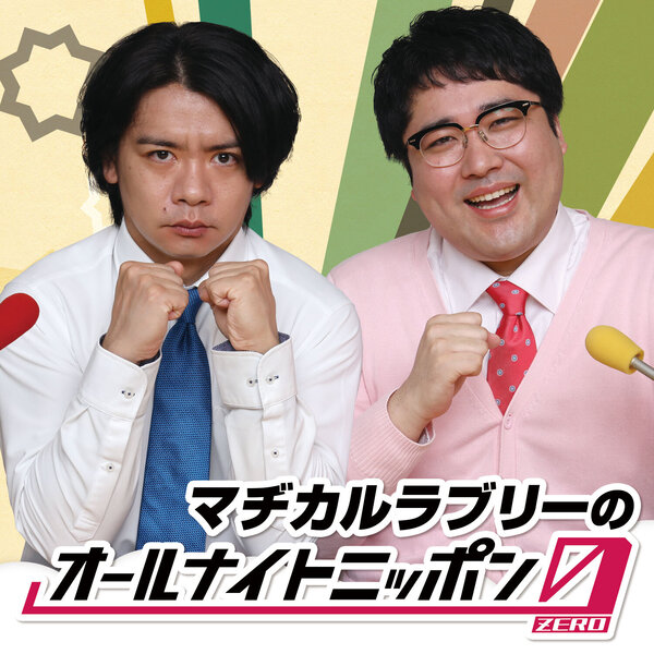 マヂカルラブリーのオールナイトニッポン0 Zero オールナイトニッポン0 Zero Thu Omny Fm マヂカルラブリーのオールナイトニッポン0 Zero オールナイトニッポン0 Zero Thu Omny Fm