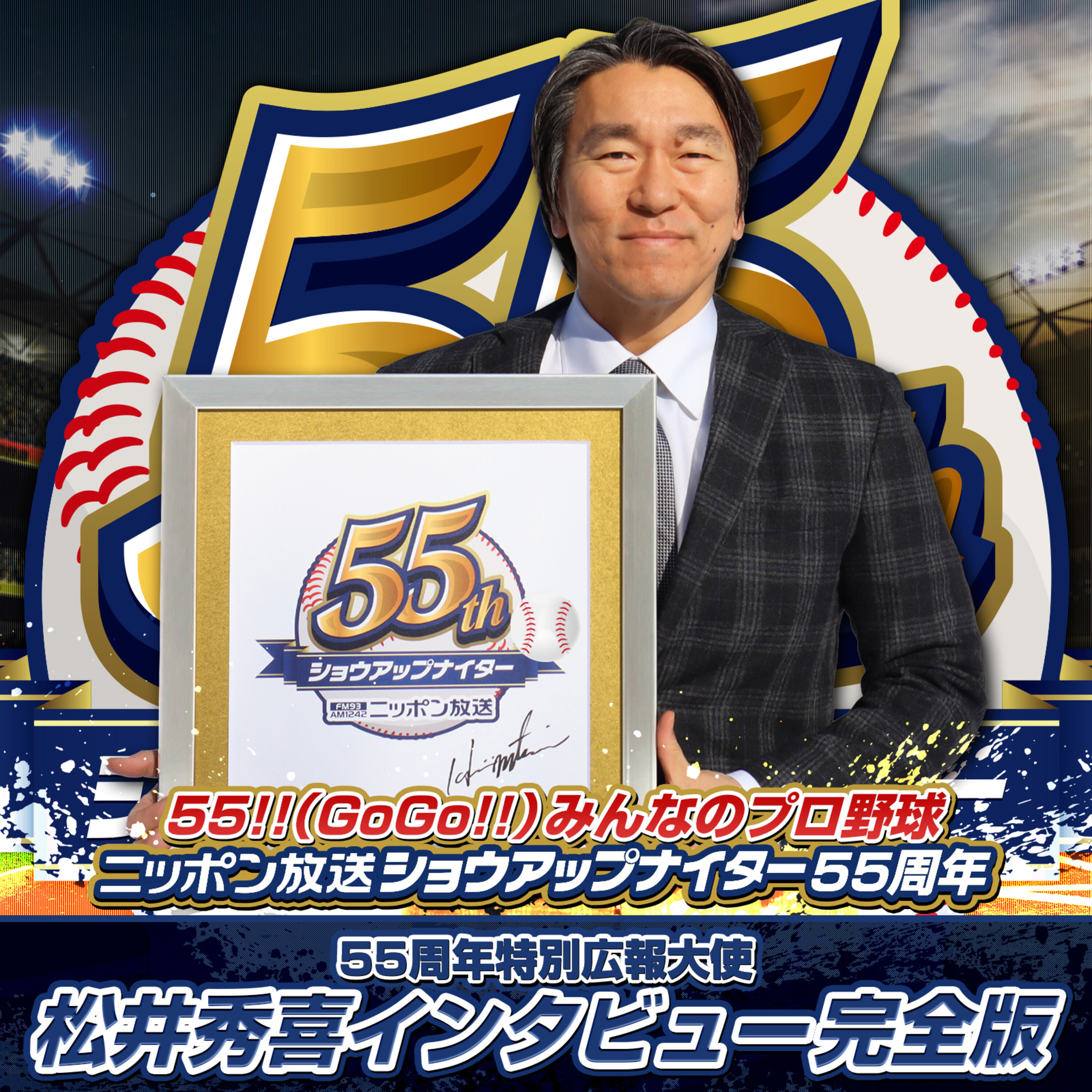 ニッポン放送ショウアップナイター 55周年特別広報大使 松井秀喜 インタビュー 完全版 cover