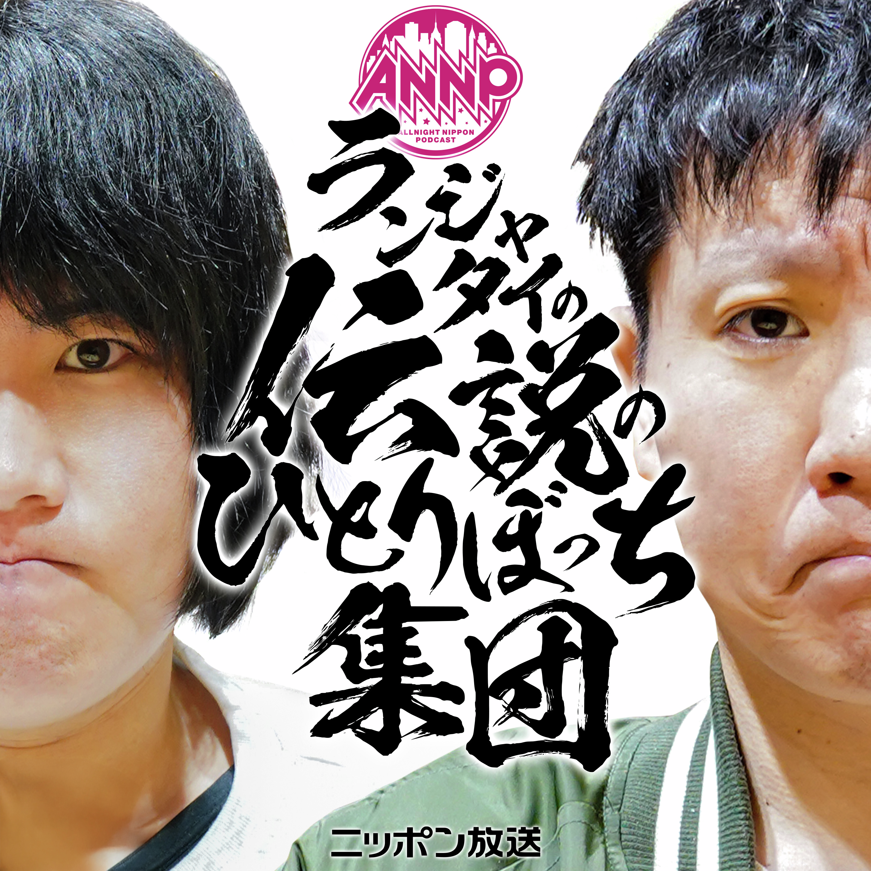 【最新回のみ】ランジャタイの伝説のひとりぼっち集団[オールナイトニッポンPODCAST]