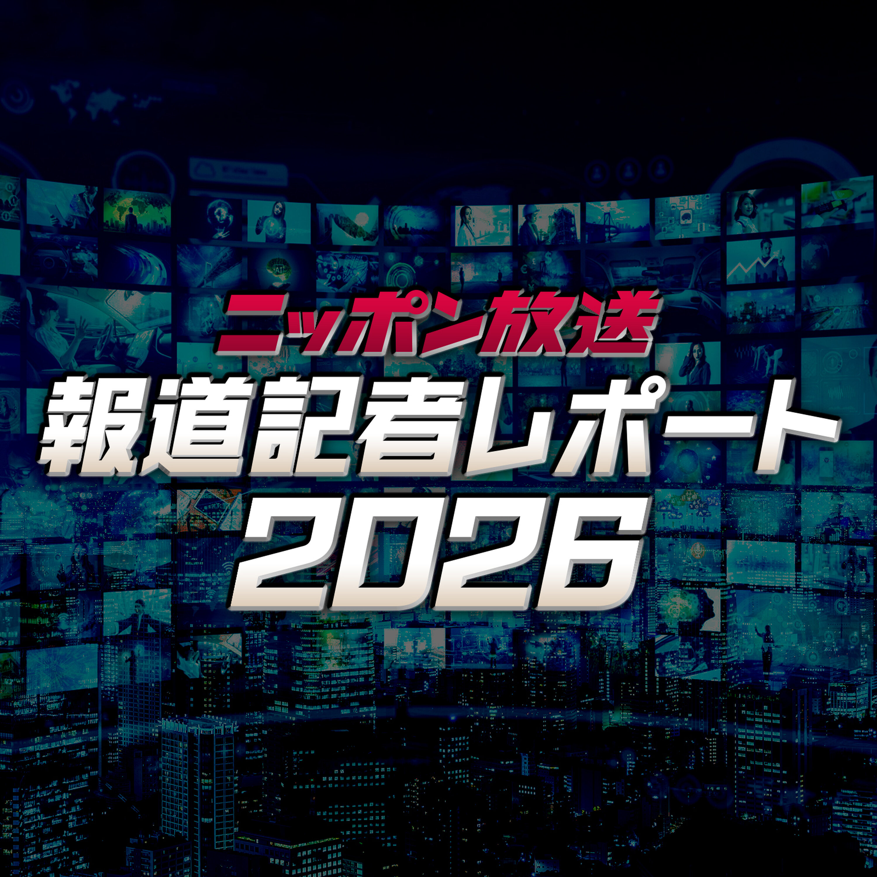 ニッポン放送 報道記者レポート2026