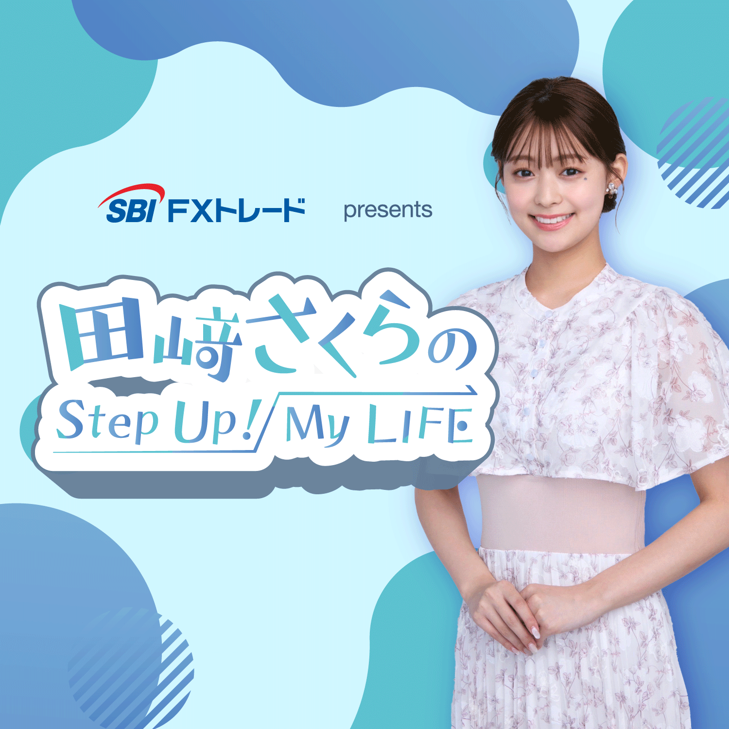 SBI FXトレード presents 田﨑さくらのStep Up！My LIFE | ニッポン