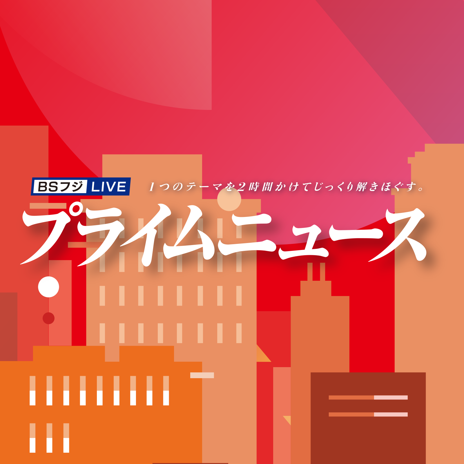 BSフジLIVE プライムニュース | ニッポン放送 PODCAST STATION 