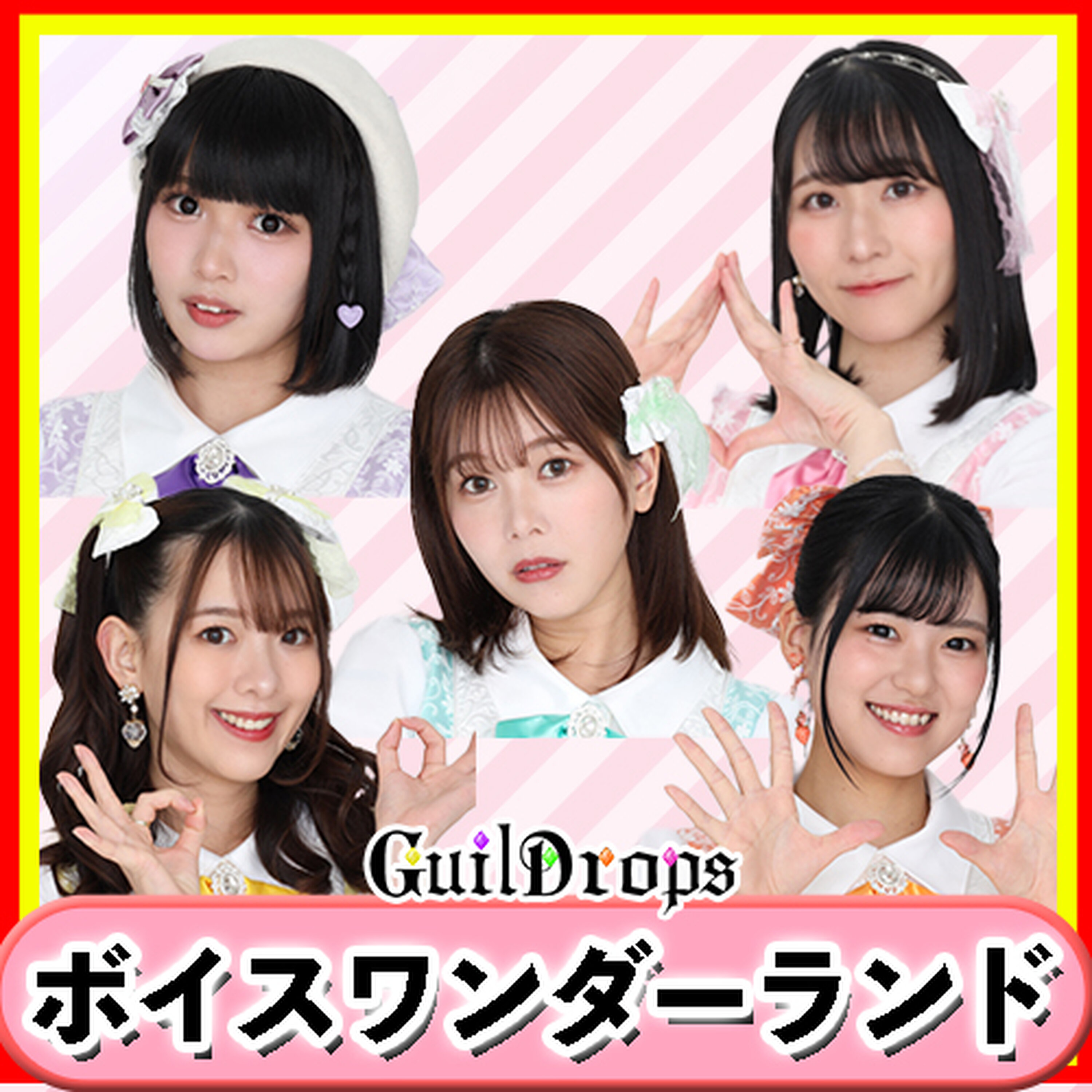 ギルドロップスのボイス・ワンダーランド!(BSフジ/声優)