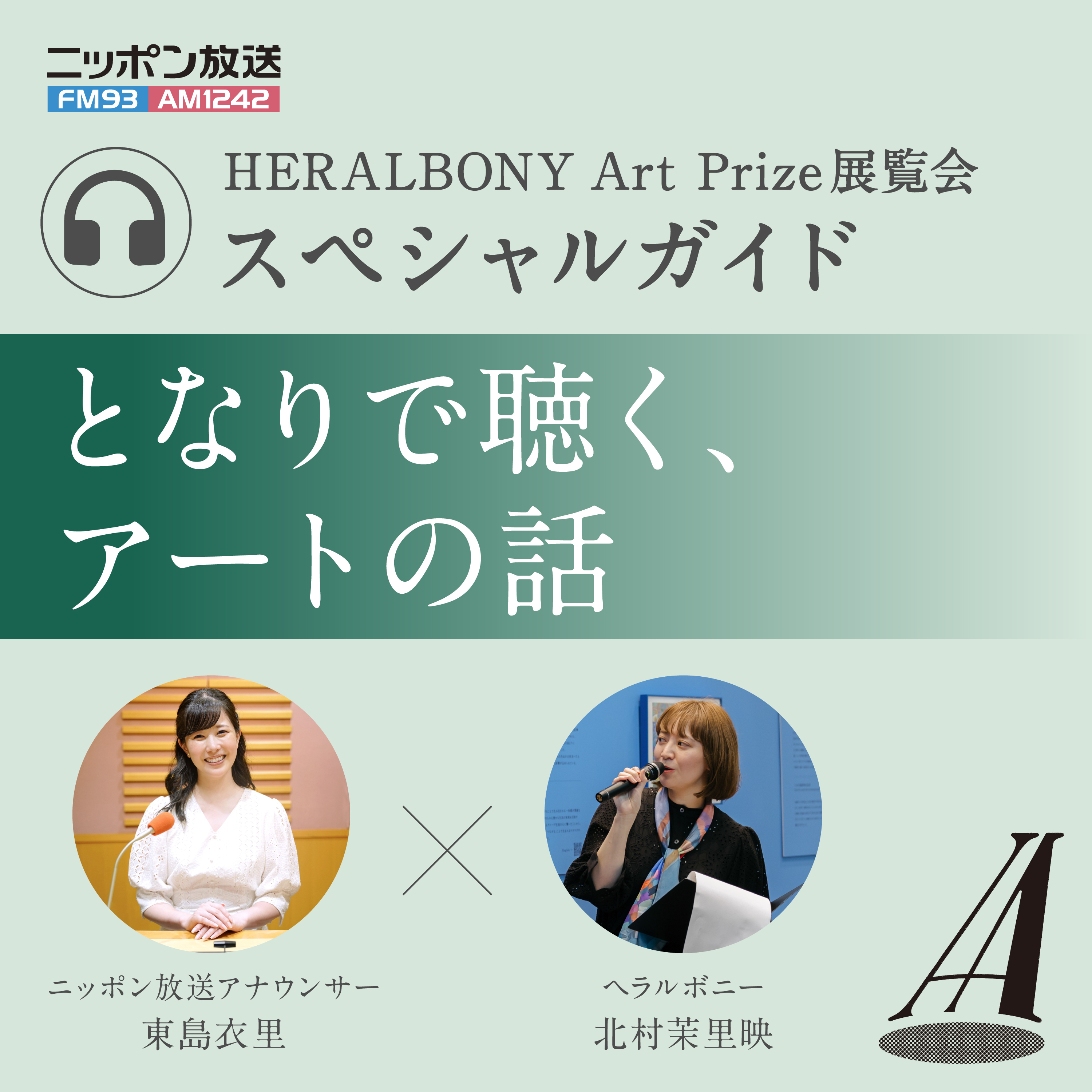 HERALBONY Art Prize スペシャルガイド ～となりで聴く、アートの話～