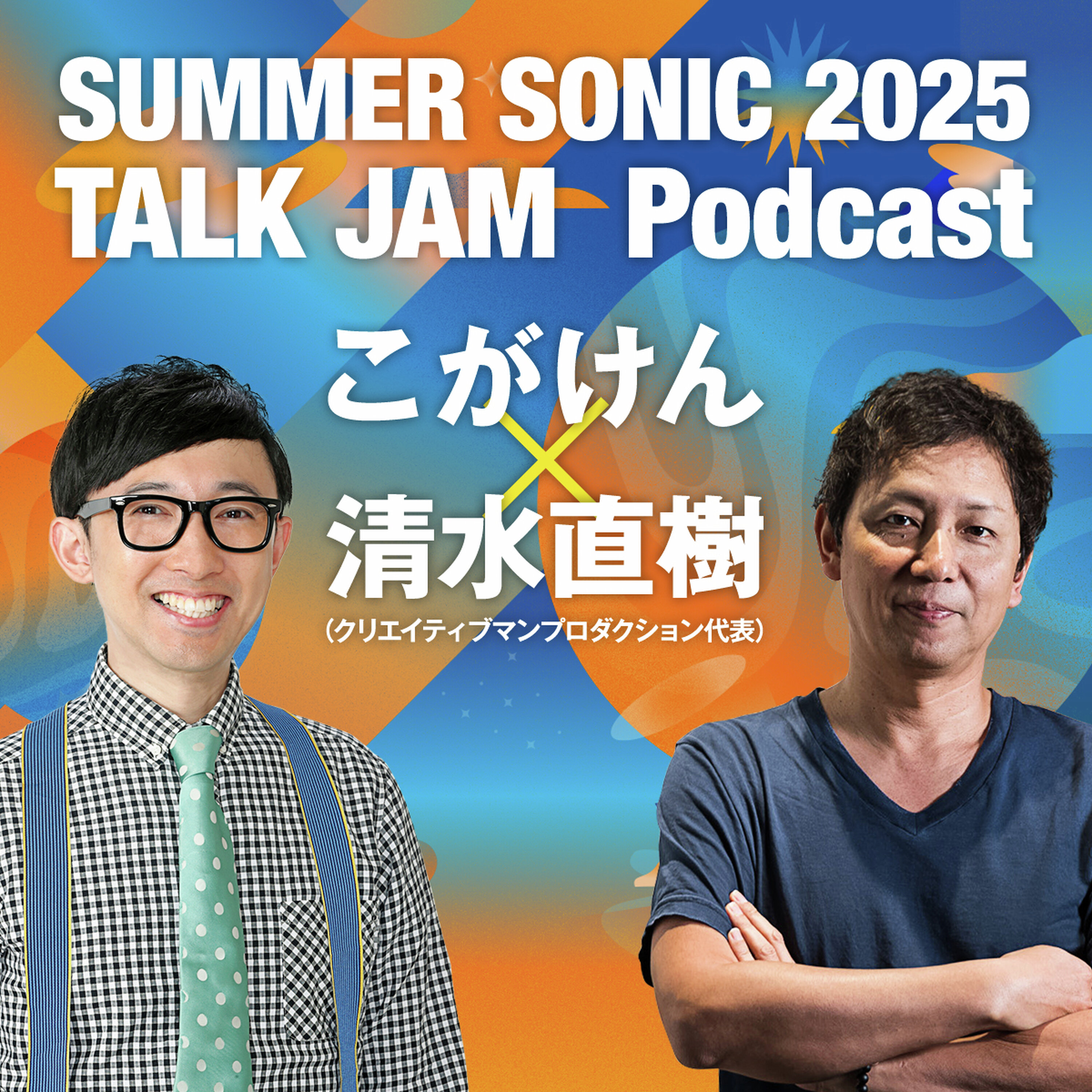 SUMMER SONIC 2024 TALK JAM Podcast こがけん×清水直樹(クリエイティブマンプロダクション代表)